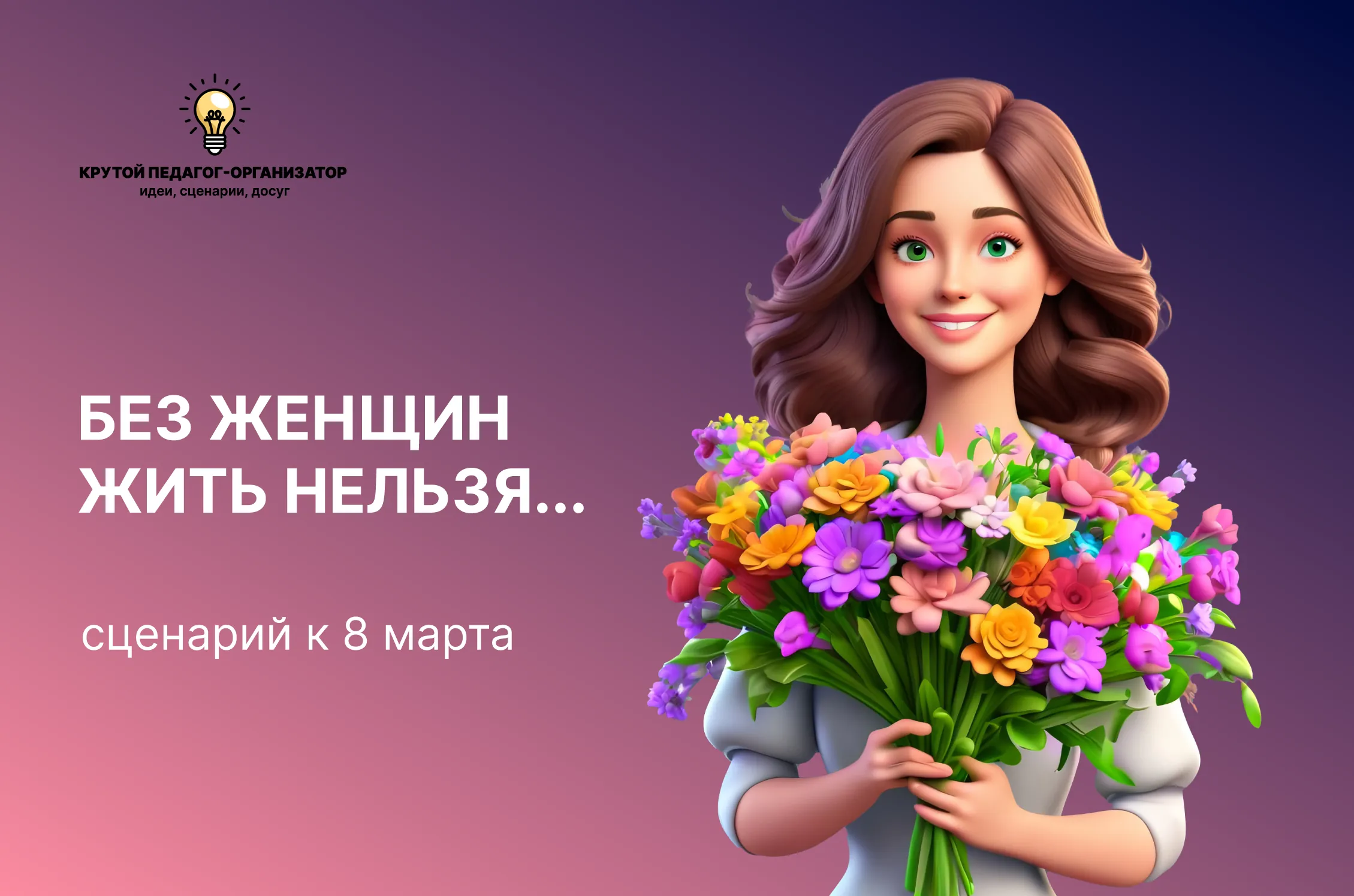 Сценарий к 8 марта «Без женщин жить нельзя...»