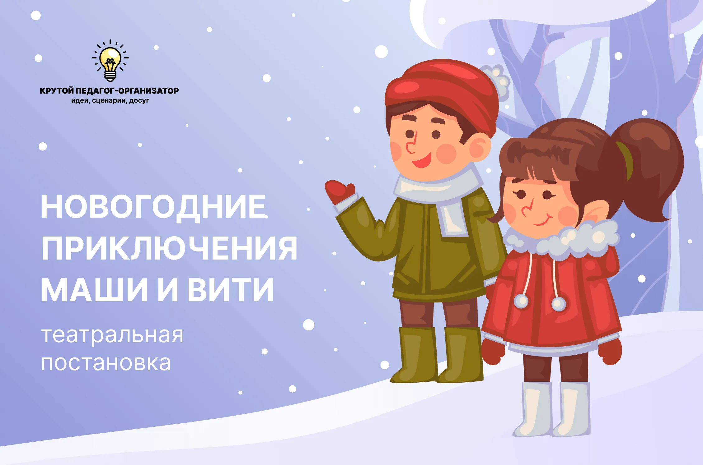 Сценарий театральной постановки для 1-4 классов «Новогодние приключения Маши и Вити»