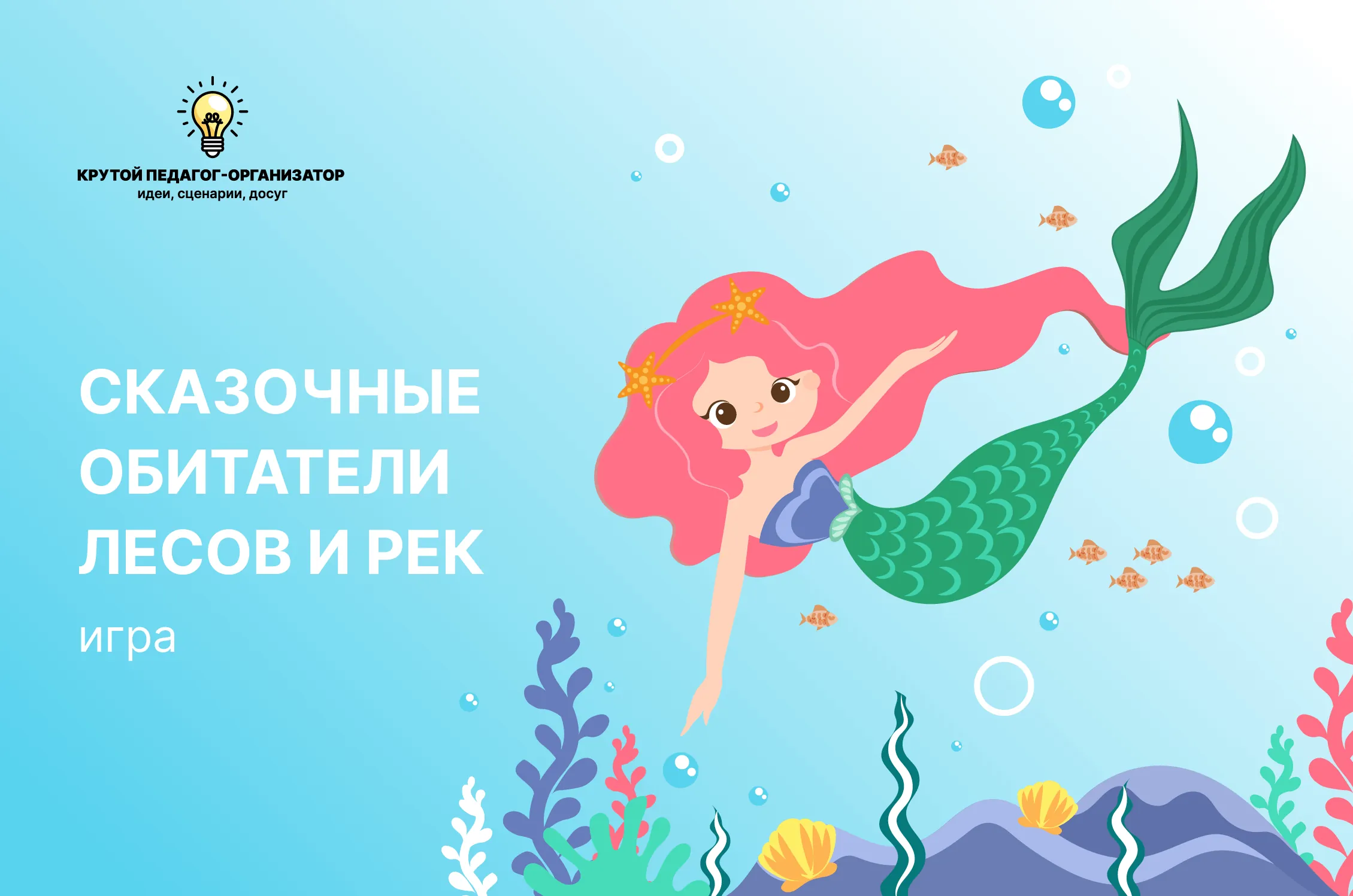 Сценарий игры для 1-5 классов «Сказочные обитатели лесов и рек»