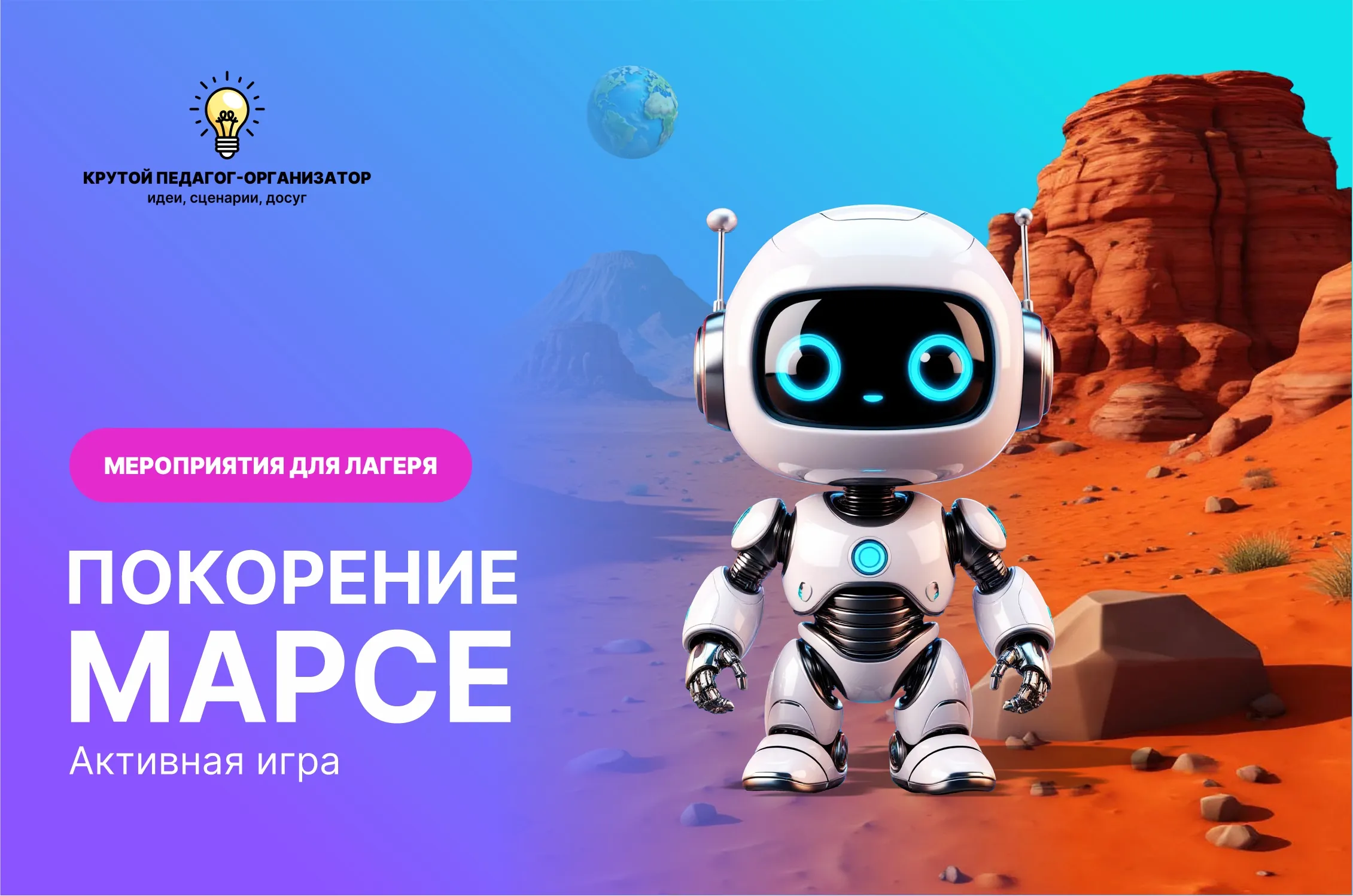 Сценарий активной командной игры для 5-11 классов «Покорение Марса»