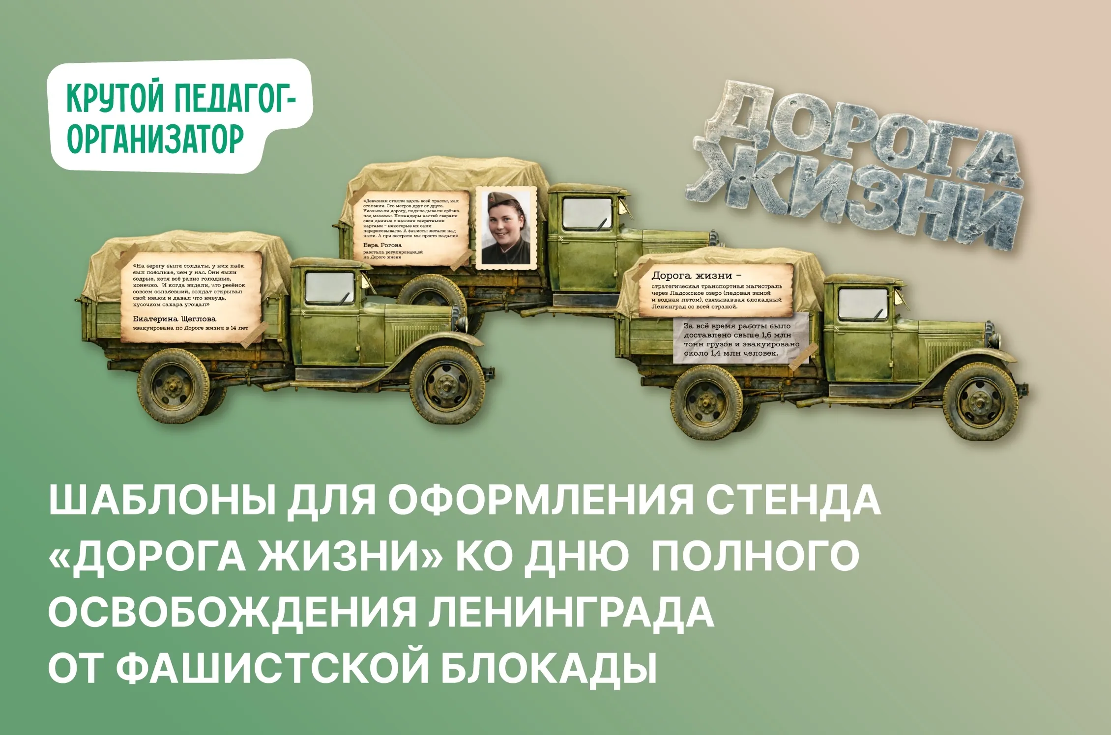 Оформление для стенда «Дорога жизни» ко Дню полного освобождения Ленинграда от фашистской блокады