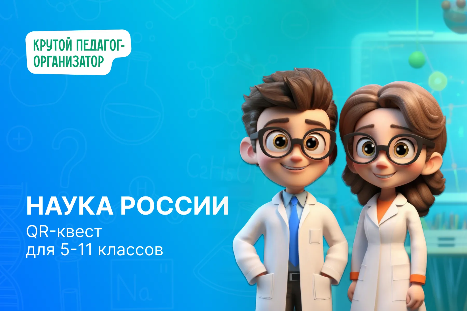 QR-квест для 5-11 классов «Наука России»