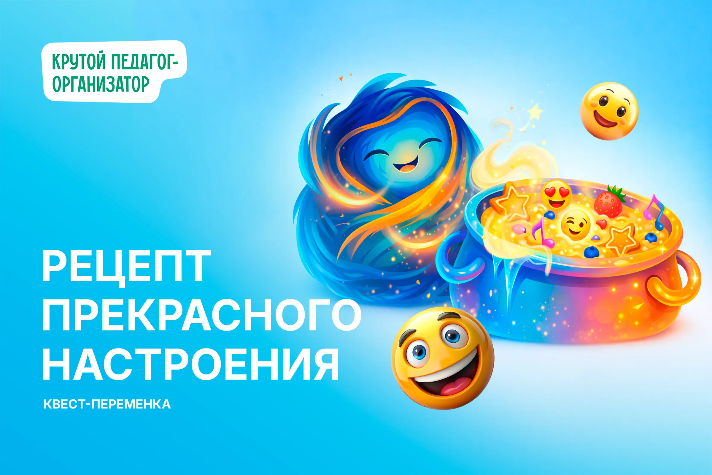 Квест-переменка к Международному дню без Интернета «Рецепт прекрасного настроения»