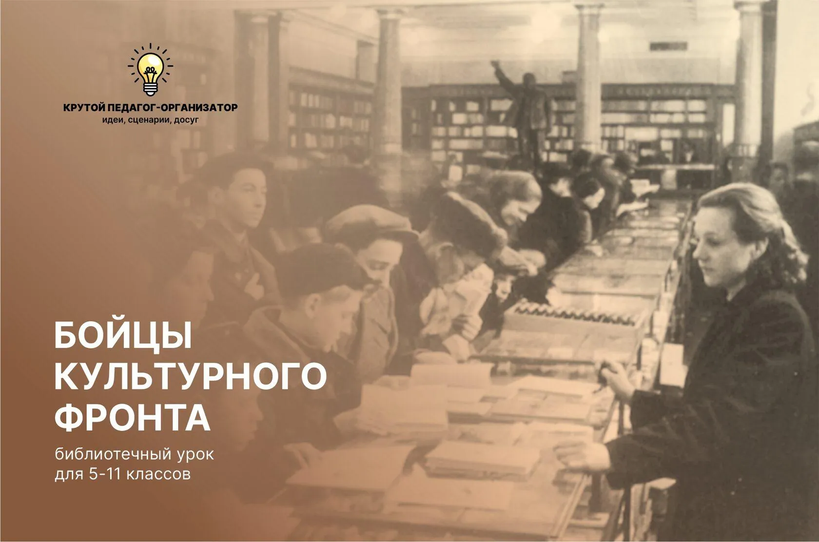 Сценарий библиотечного урока для 5-11 классов «Бойцы культурного фронта»