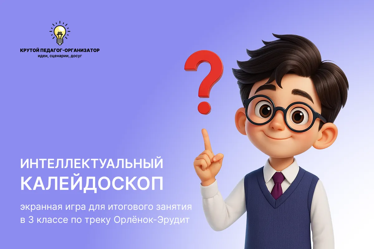 Экранная игра для итогового занятия в 3 классе по треку Орлёнок-Эрудит «Интеллектуальный каллейдоскоп»