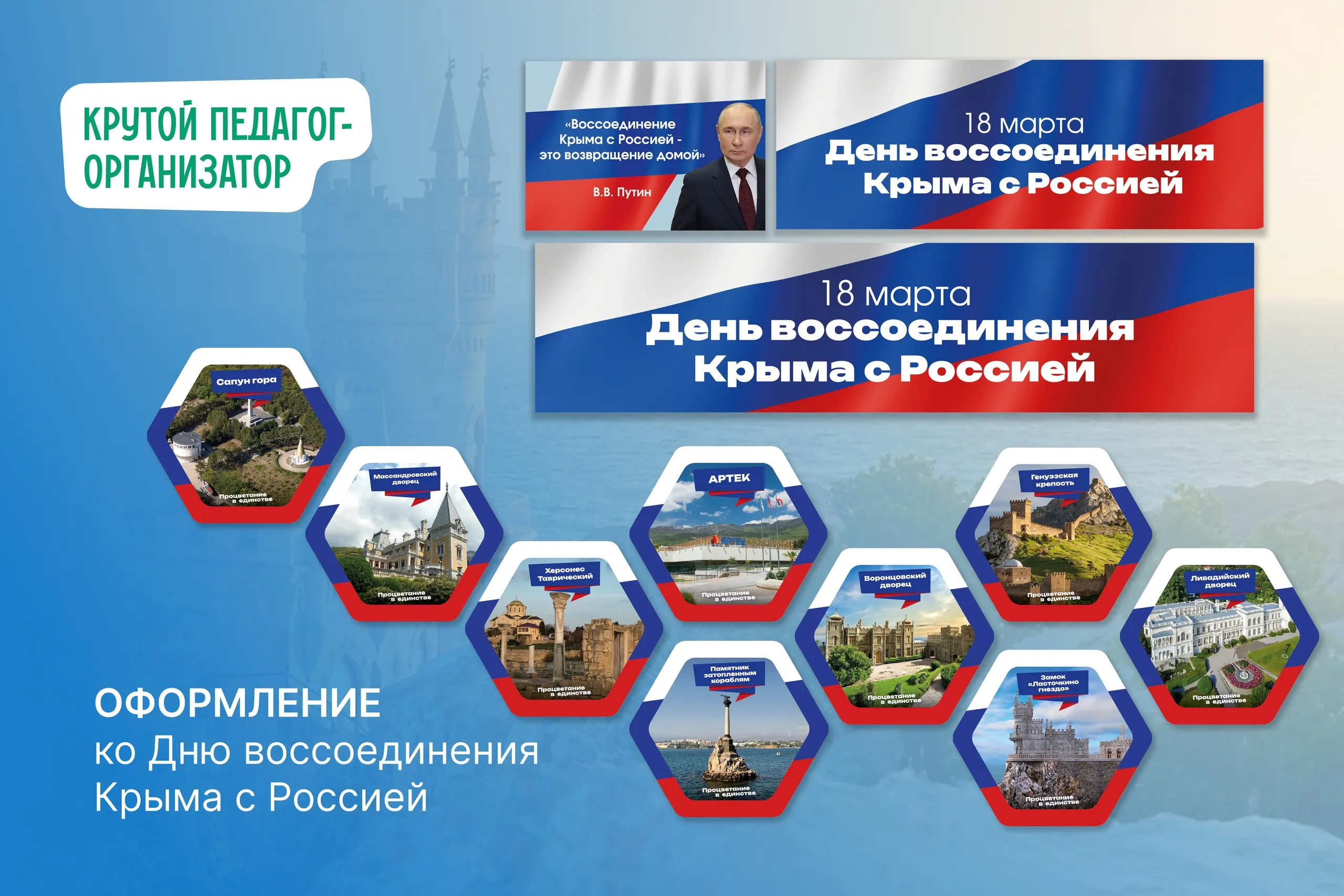 Оформление ко Дню воссоединения Крыма с Россией