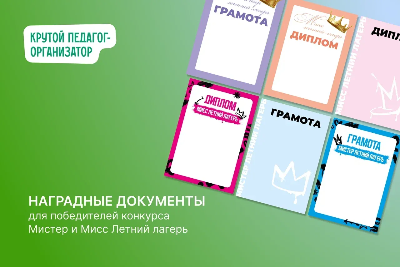 Наградные документы для победителей конкурса Мистер и Мисс Летний лагерь