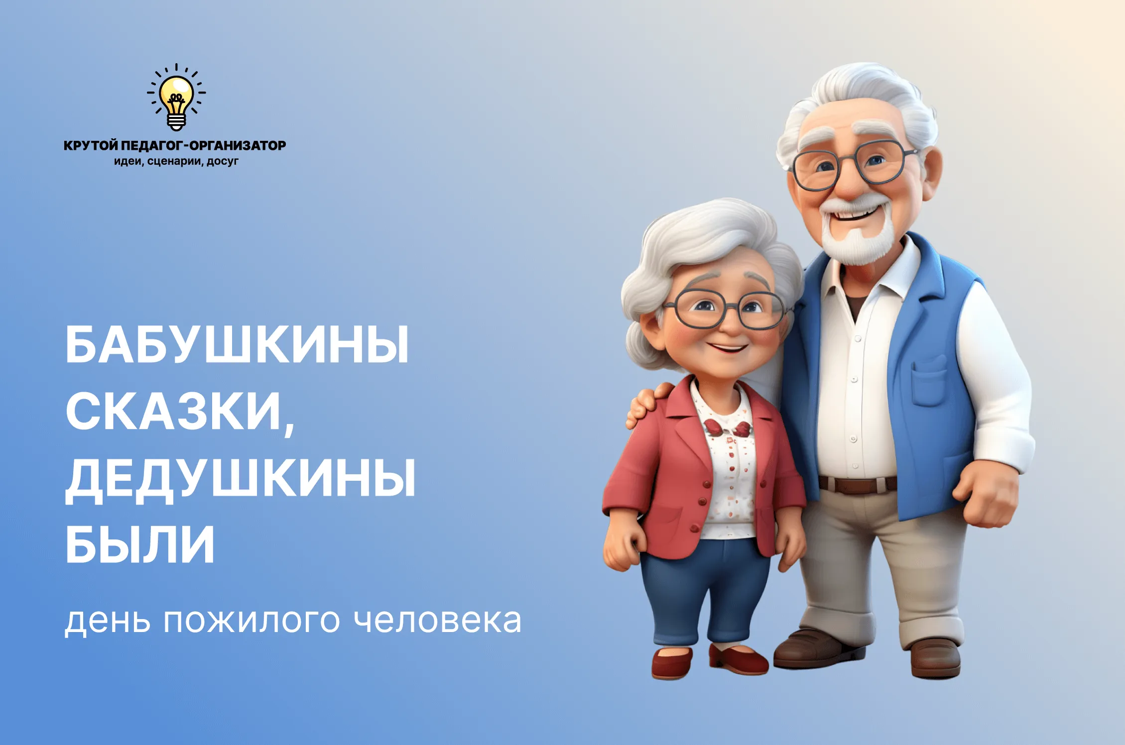 Сценарий интерактивной перемены или игры по станциям ко Дню пожилого человека «Бабушкины сказки, дедушкины были»