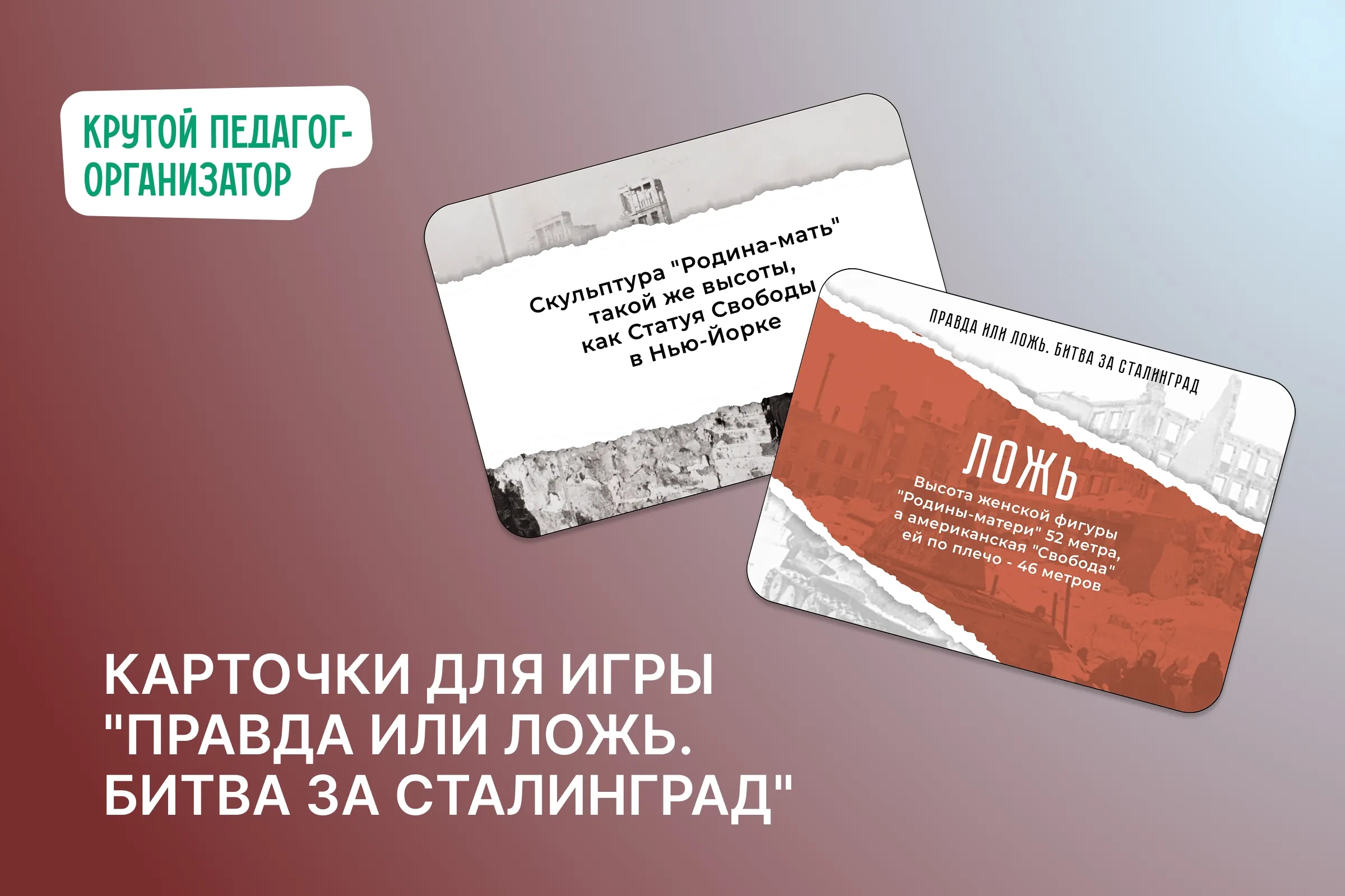 Карточки для игры «Правда или ложь. Битва за Сталинград»