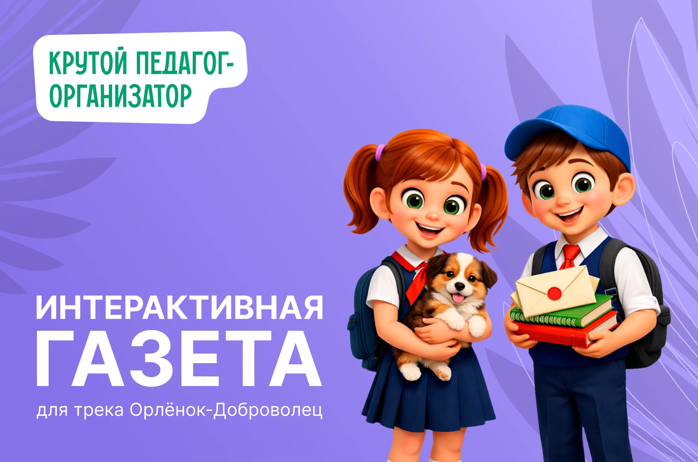 Интерактивная газета для трека Орлёнок-Доброволец