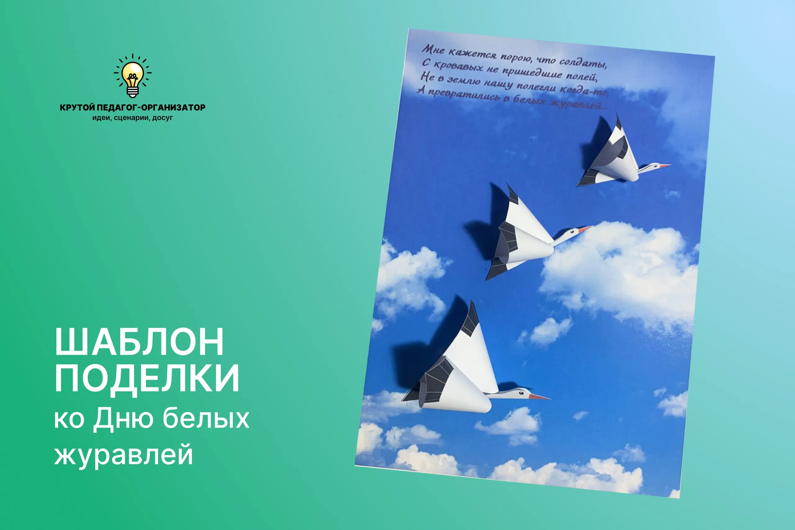 Шаблон поделки ко Дню белых журавлей