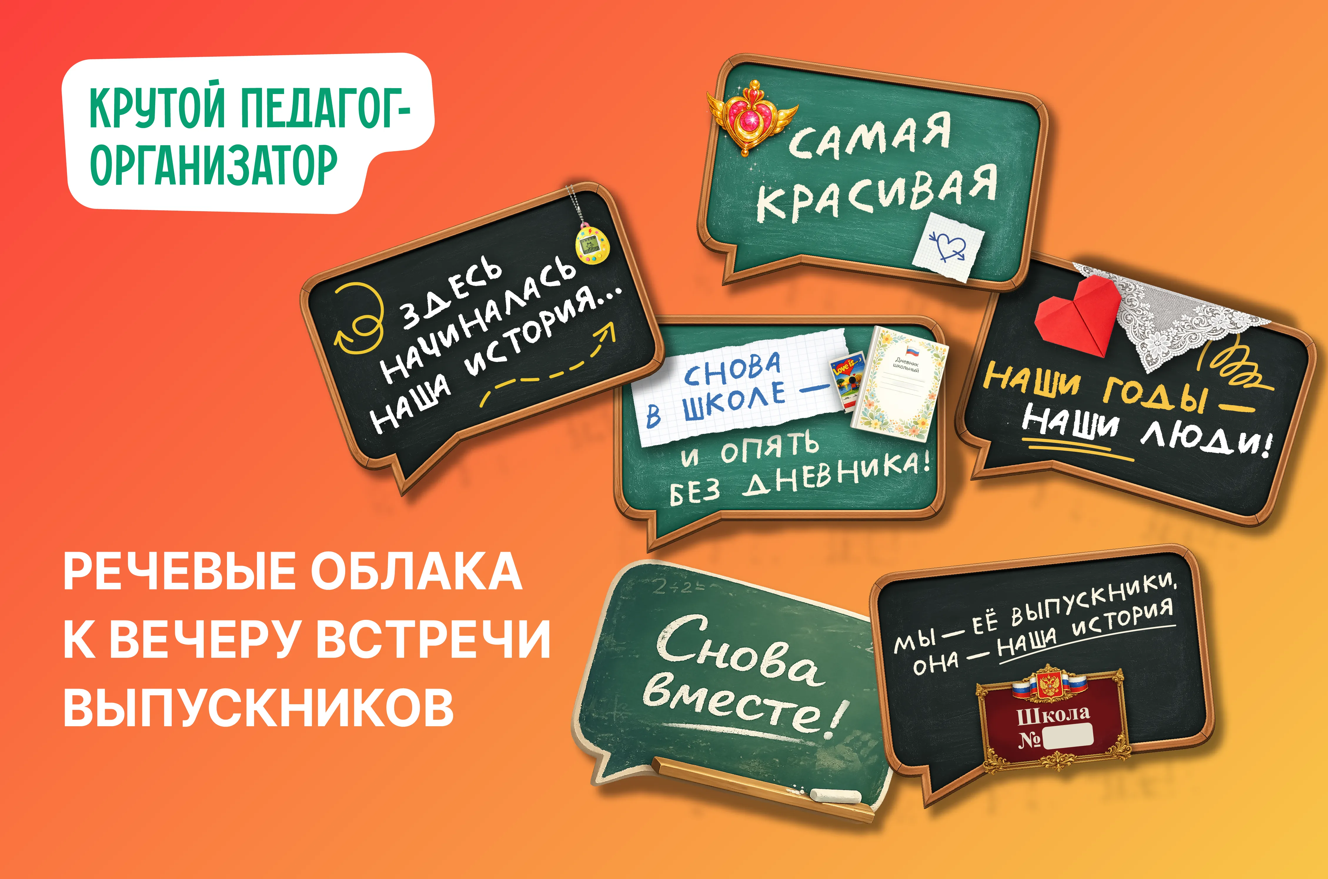 Речевые облака на Вечер встречи выпускников