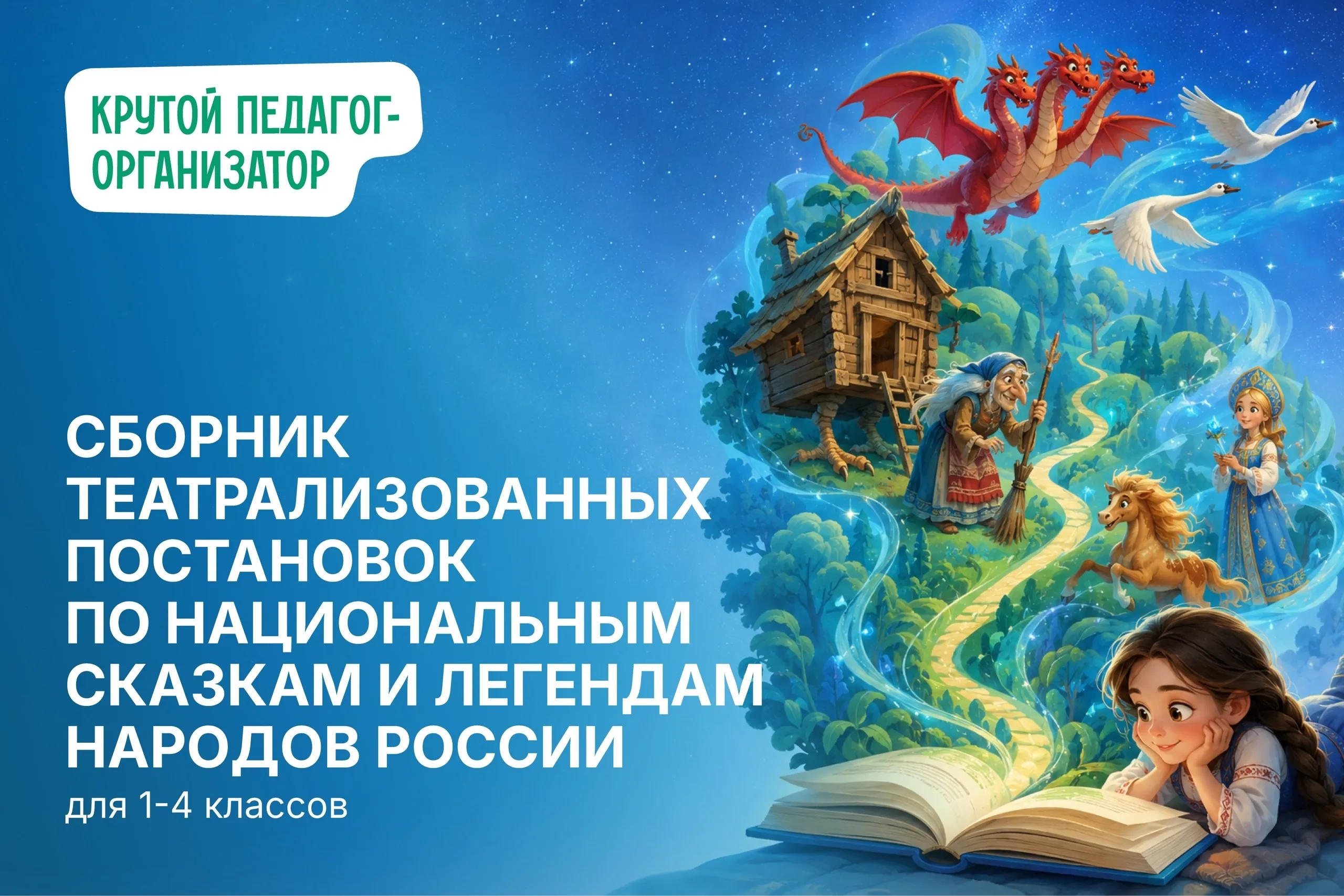 Сборник по национальным сказкам и легендам народов России для 1-4 классов. Выпуск 2