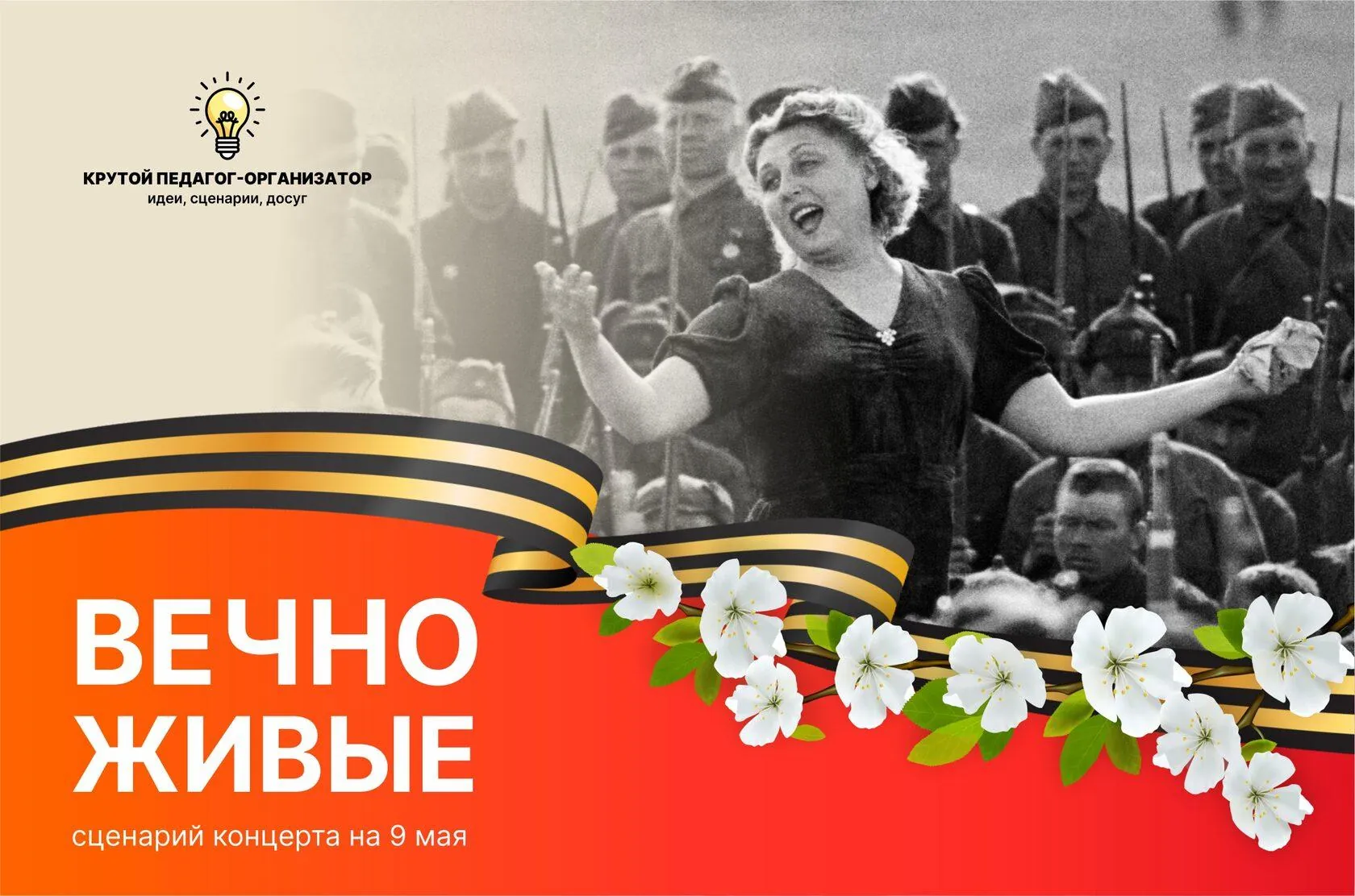 Сценарий концерта к 9 мая «Вечно живые»