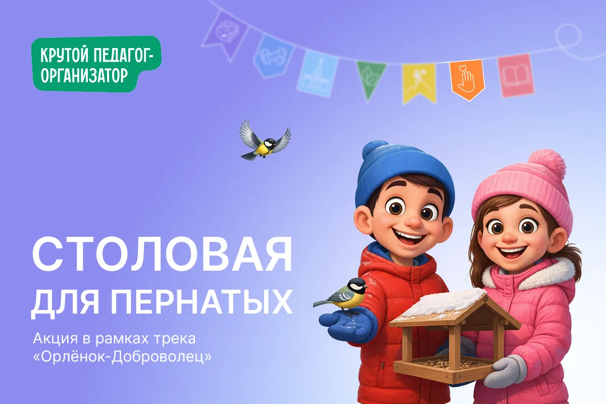 Акция для трека Орлёнок-Доброволец «Столовая для пернатых»
