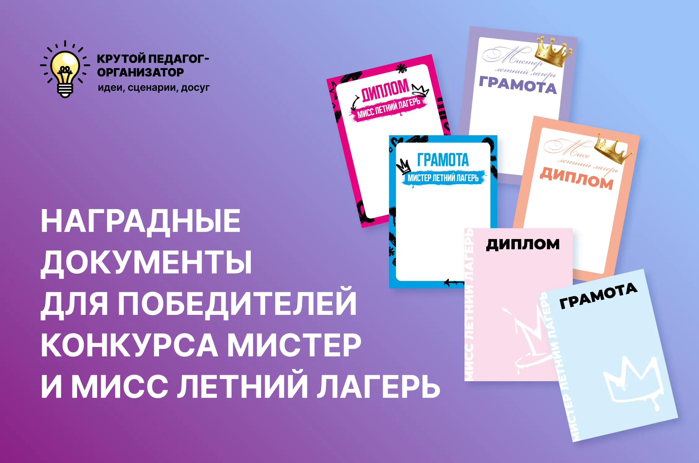 Наградные документы для победителей конкурса Мистер и Мисс Летний лагерь