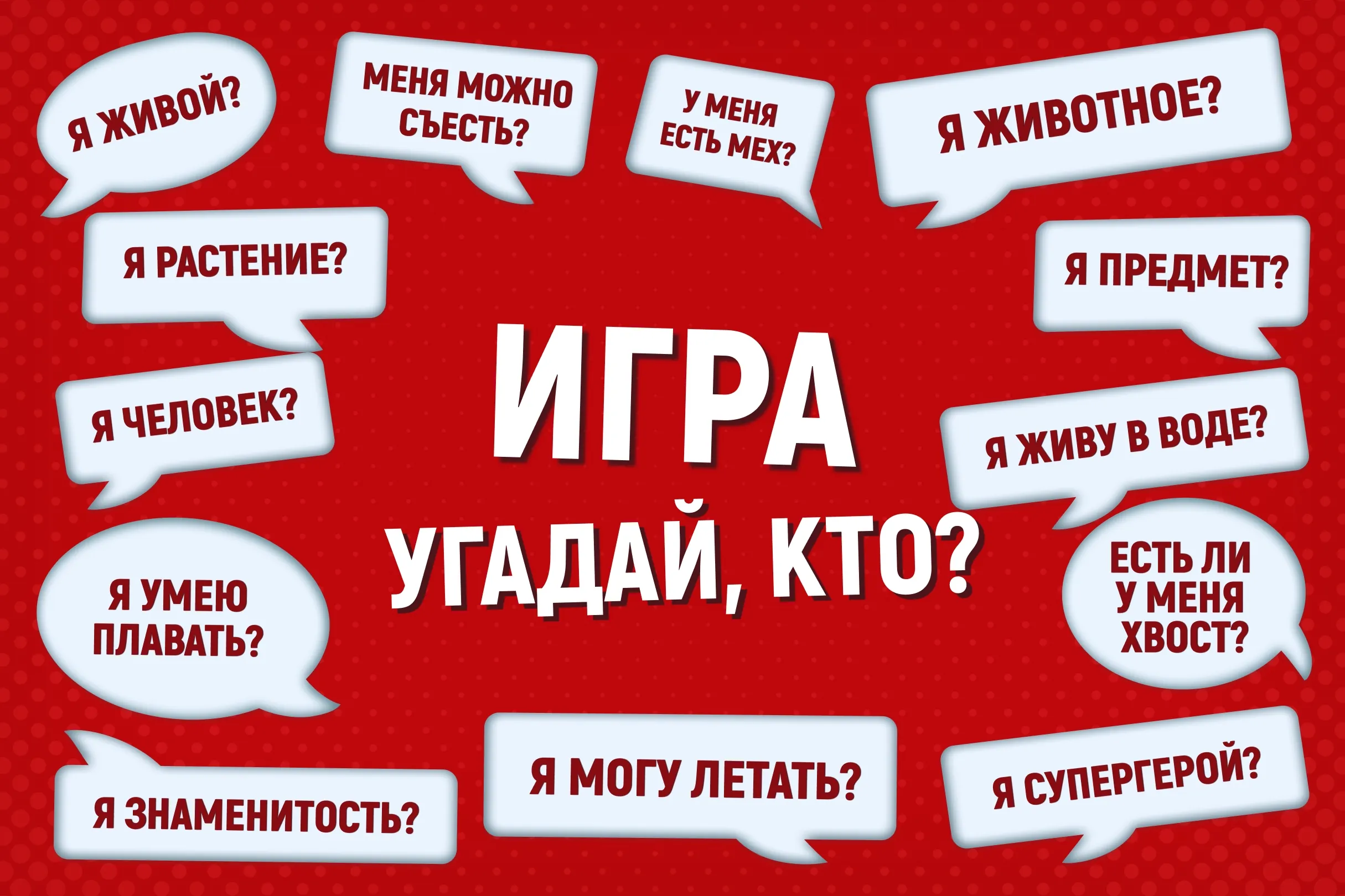 Игра «Угадай кто?» ко Дню музеев