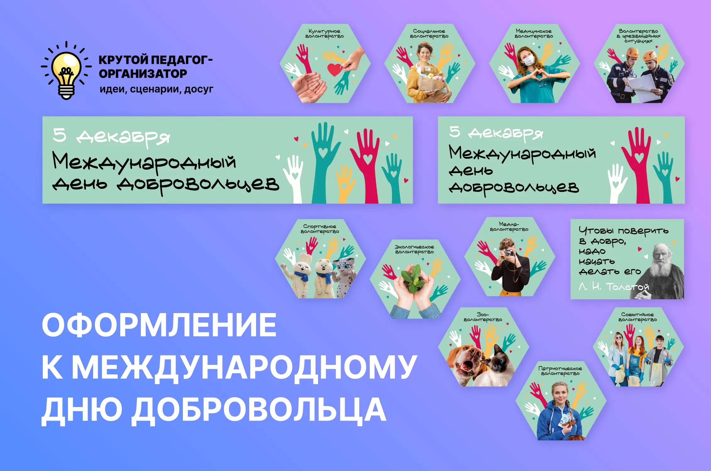 Оформление к Международному дню добровольца