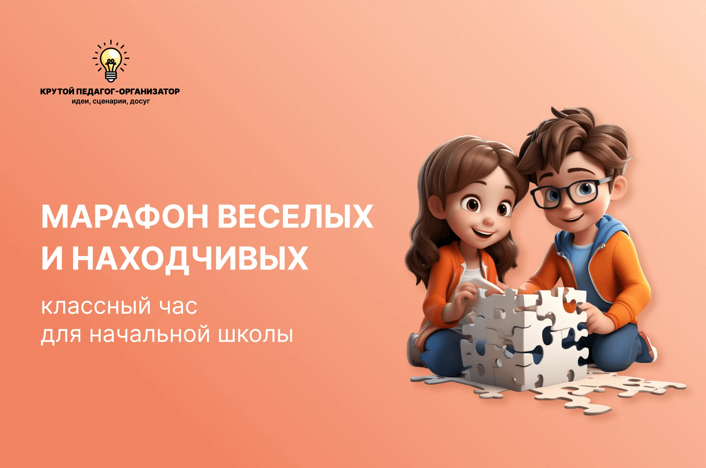 Сценарий классного часа для 1-4 классов «Марафон веселых и находчивых»