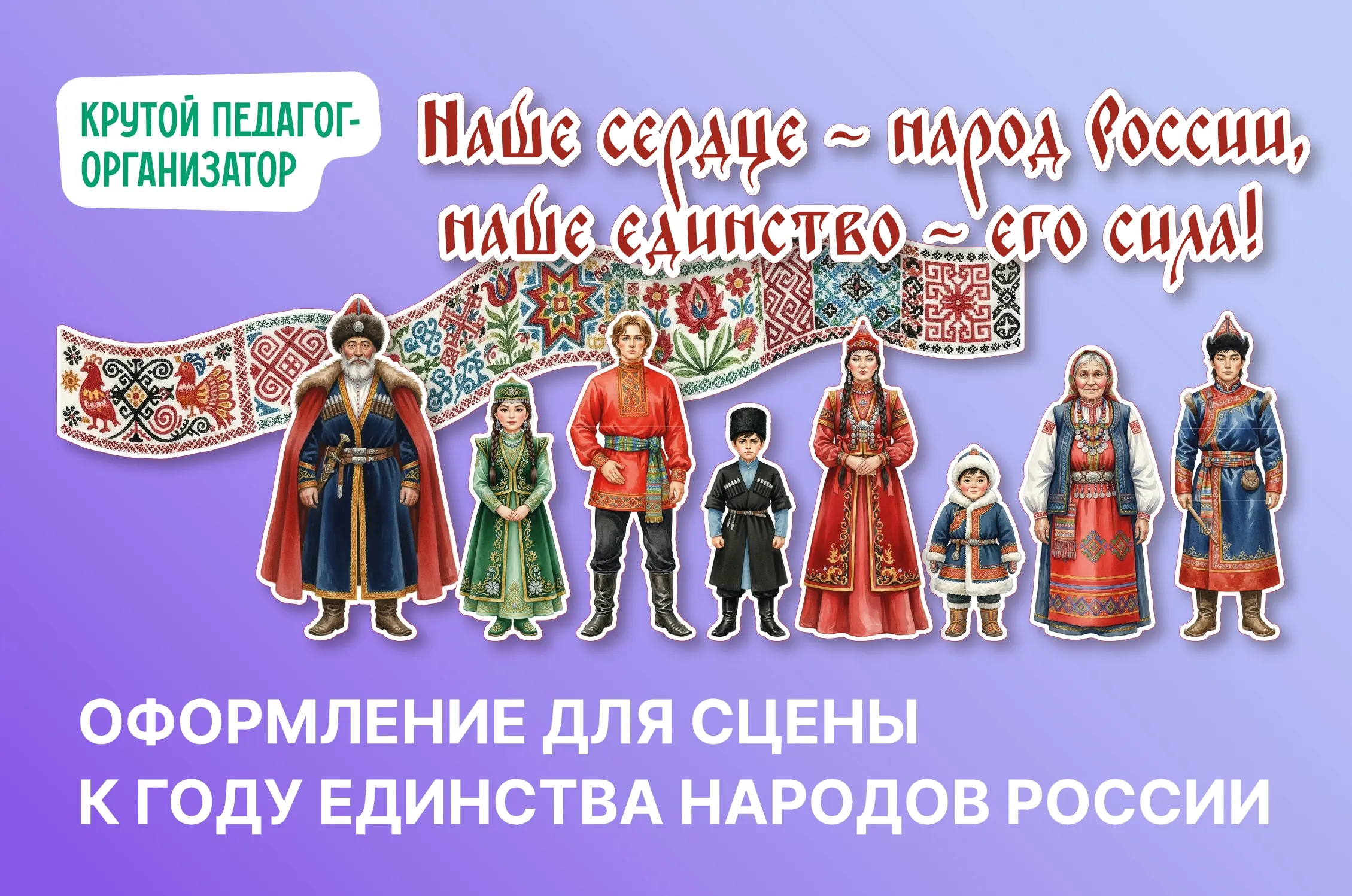 Оформление для сцены к Году единства народов России