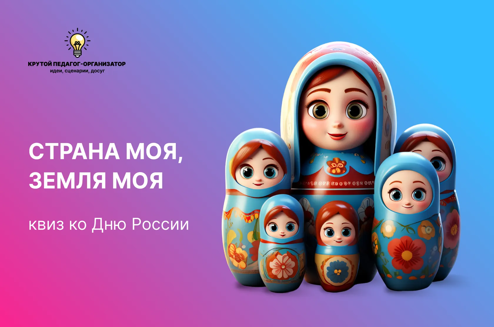 Сценарий квиза ко Дню России «Страна моя, Земля моя»