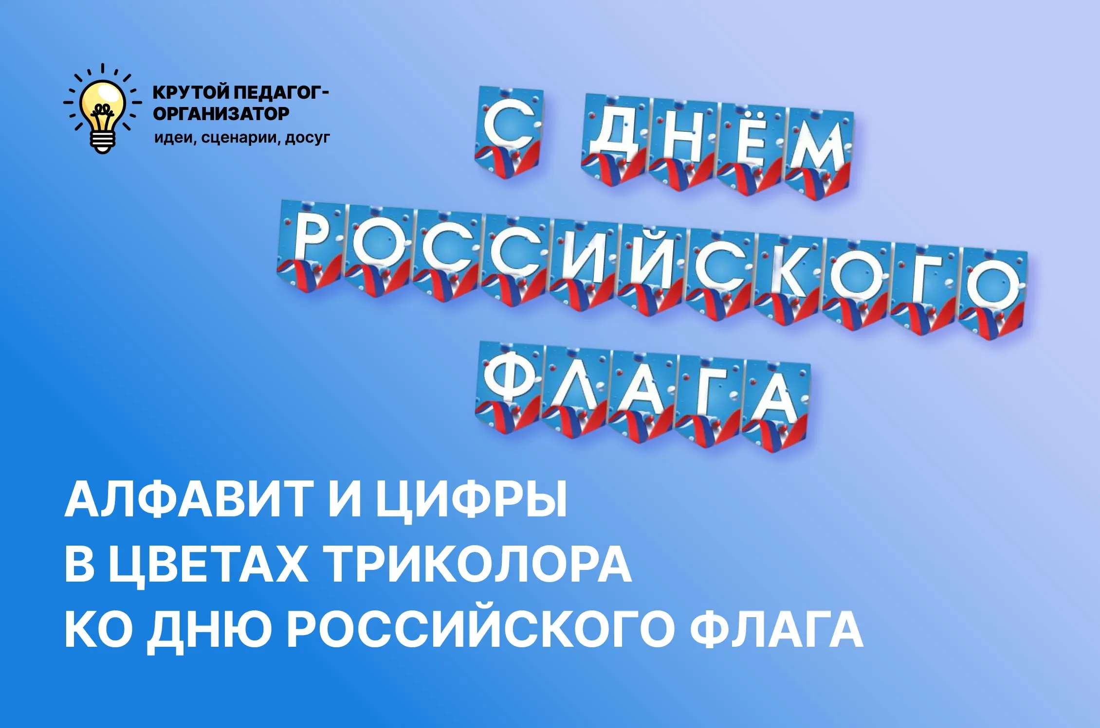 Алфавит в цветах триколора для оформления на День российского флага