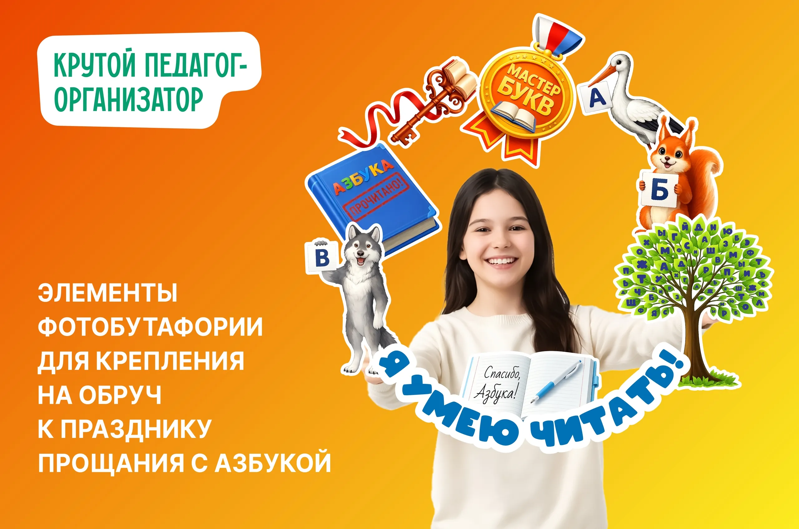 Фоторамка для крепления на обруч к Празднику прощания с Азбукой