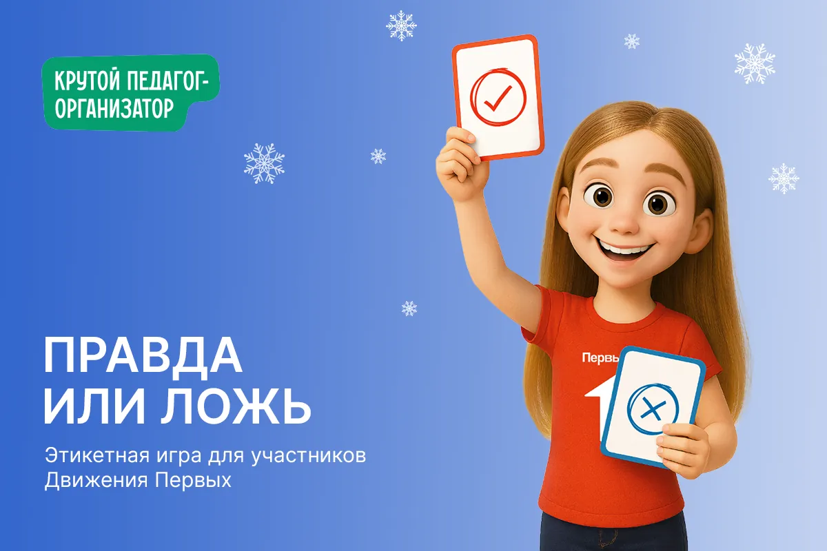 Этикетная игра ПРАВДА ИЛИ ЛОЖЬ для участников Движения Первых
