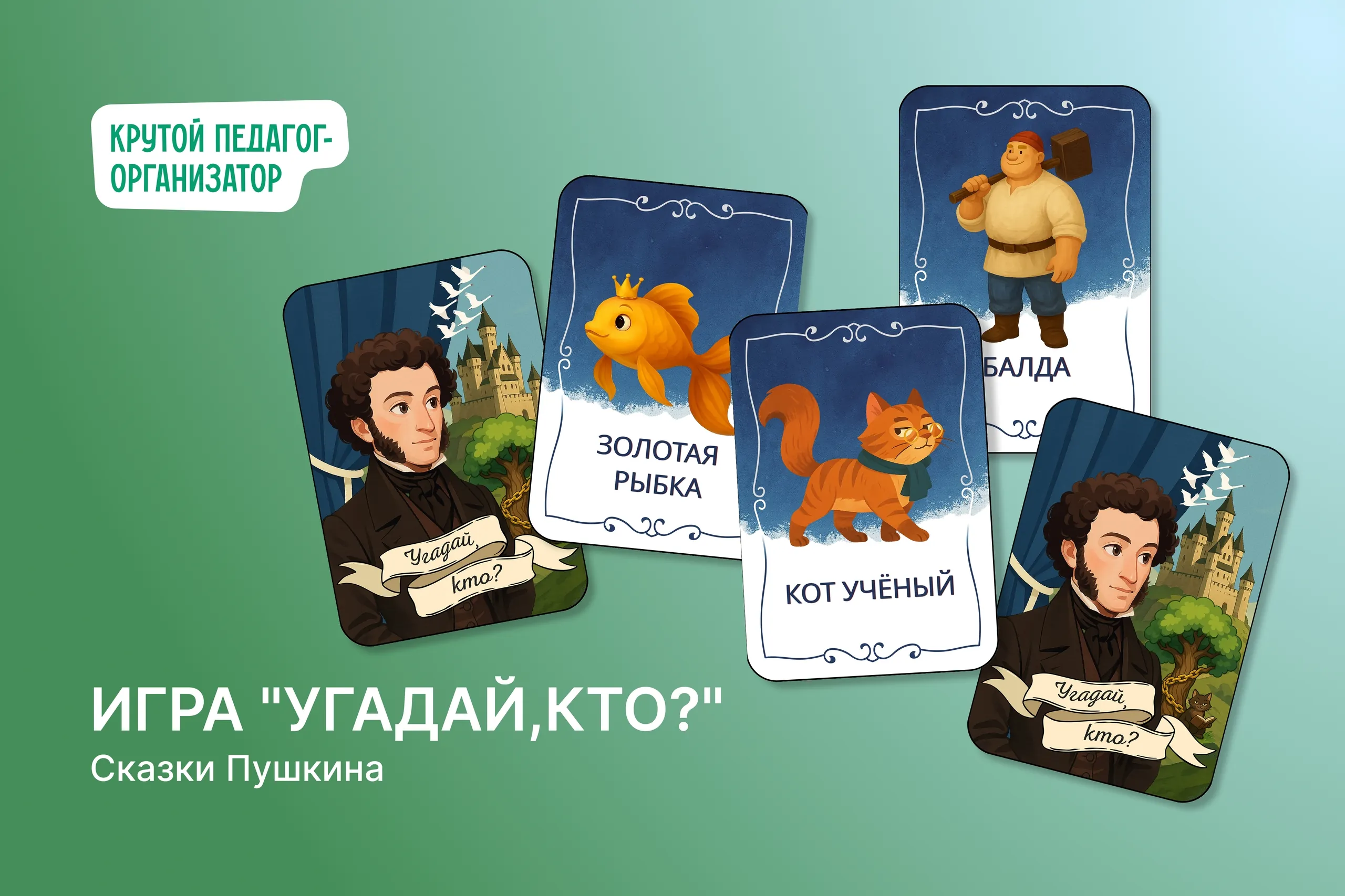 Игра «Угадай, кто?» по сказкам А. С. Пушкина ко Дню памяти поэта