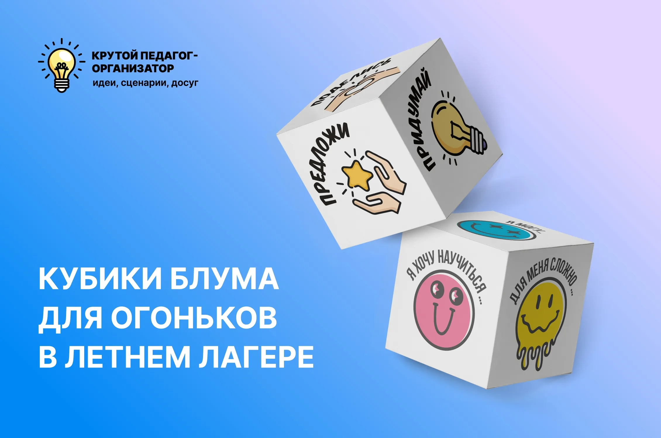 Кубики Блума для огоньков в летнем лагере