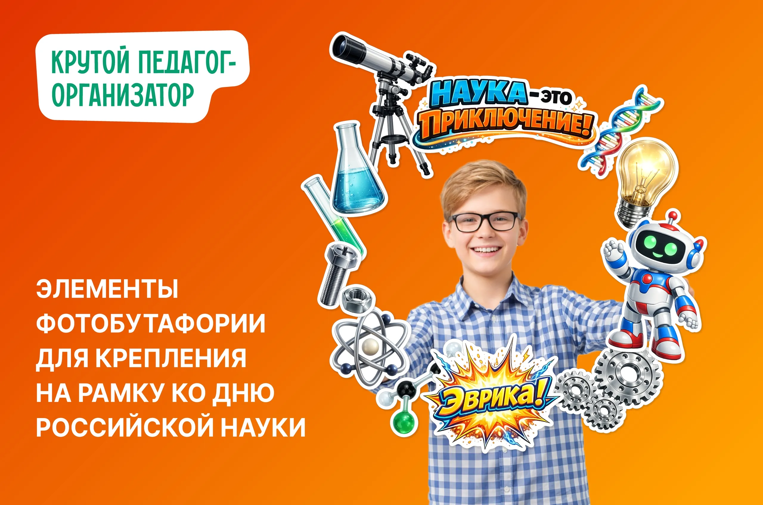 Фоторамка ко Дню науки