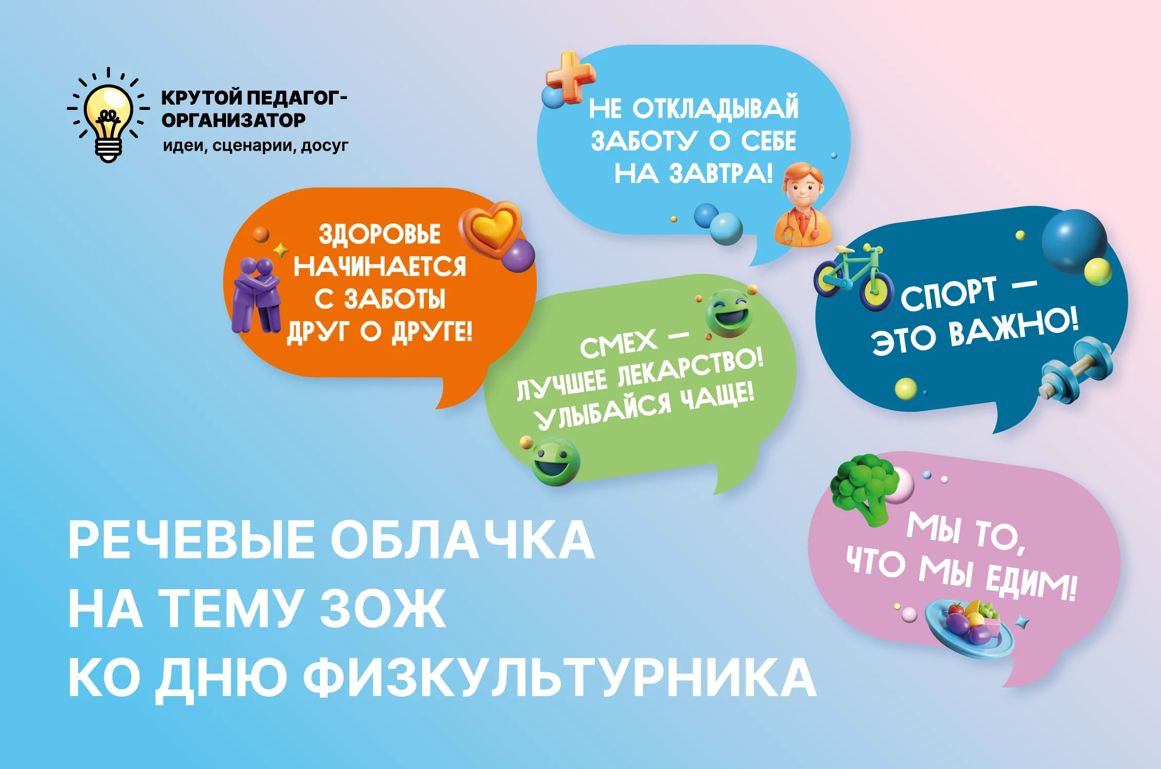 Речевые облачка на тему ЗОЖ