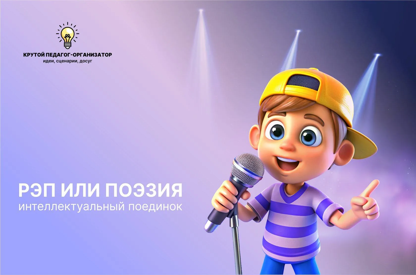 Сценарий интеллектуального поединка «Рэп или поэзия?»