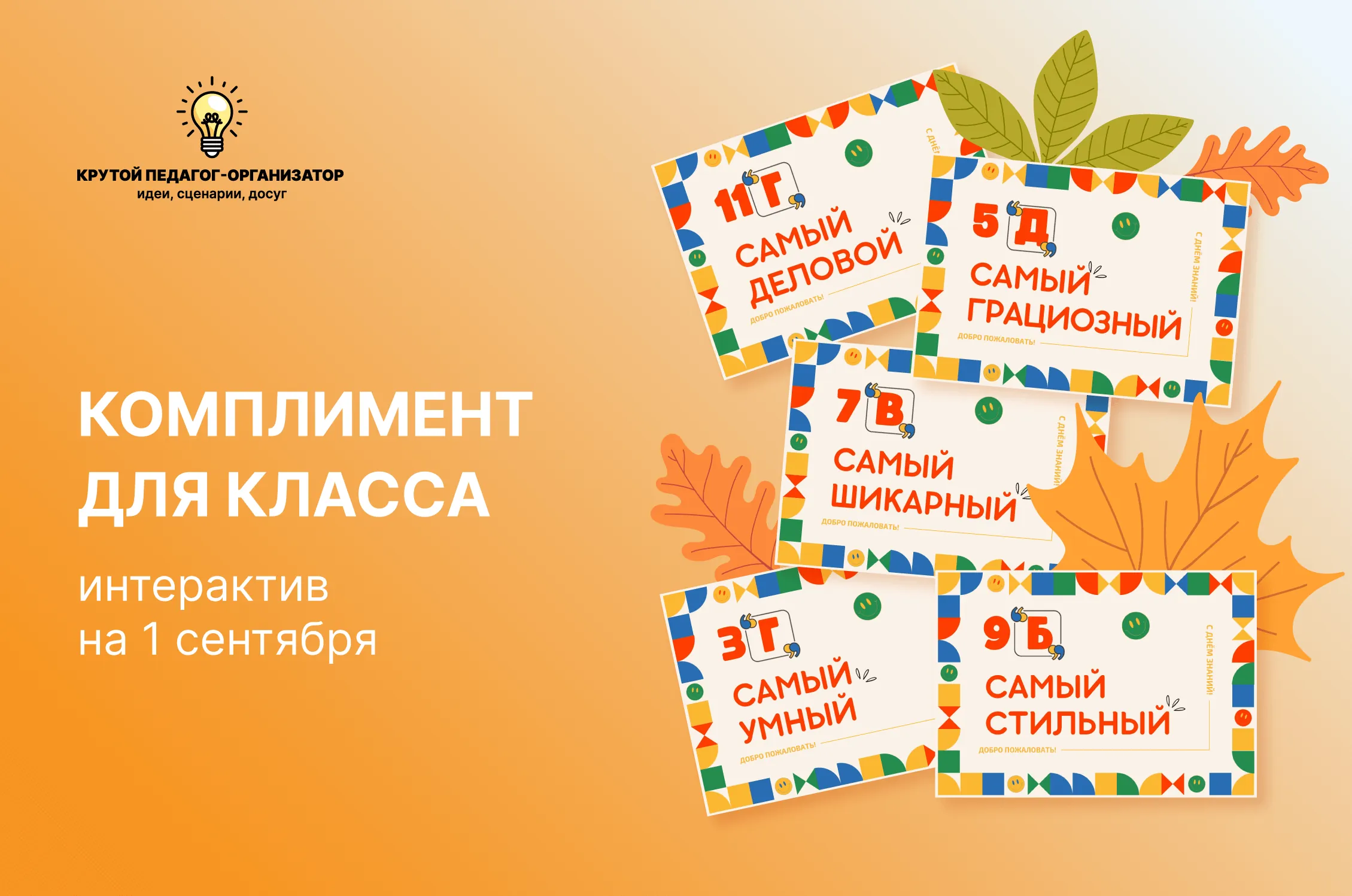 Сценарий интерактива на 1 сентября «Комплимент для класса»