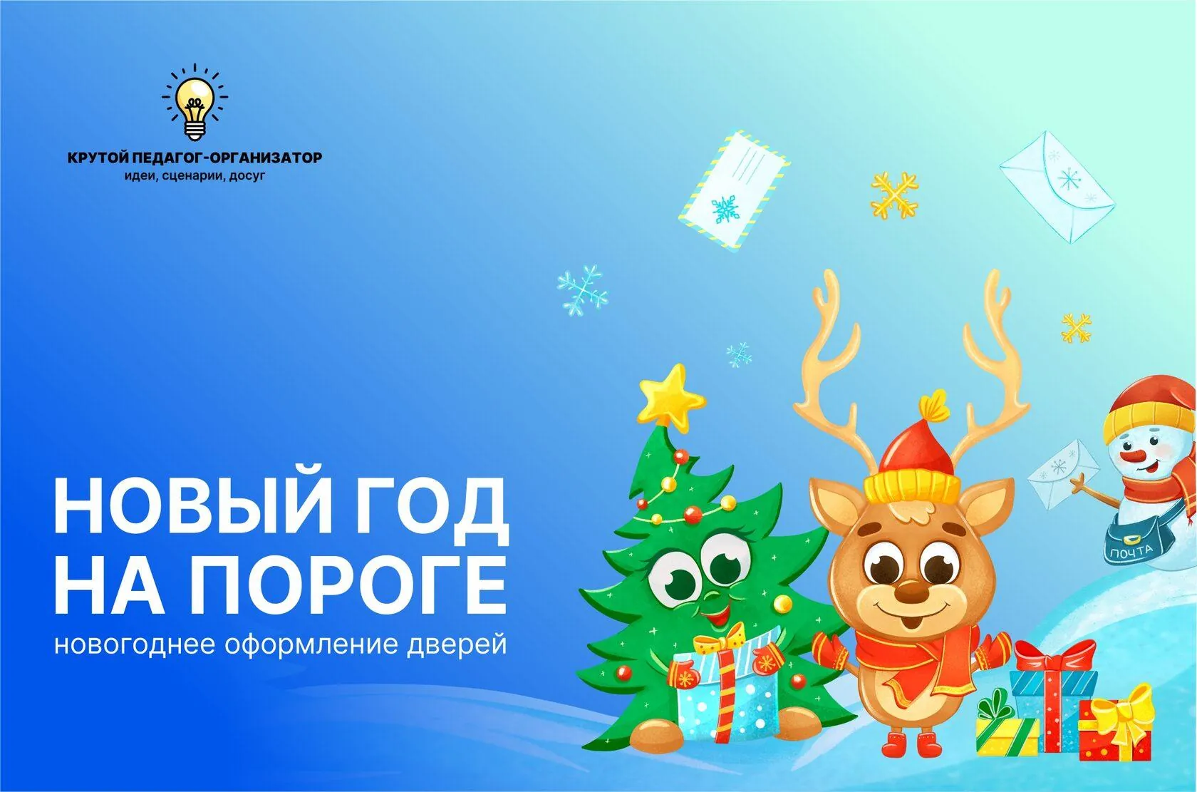 Новогоднее оформление дверей «Новый год на пороге»