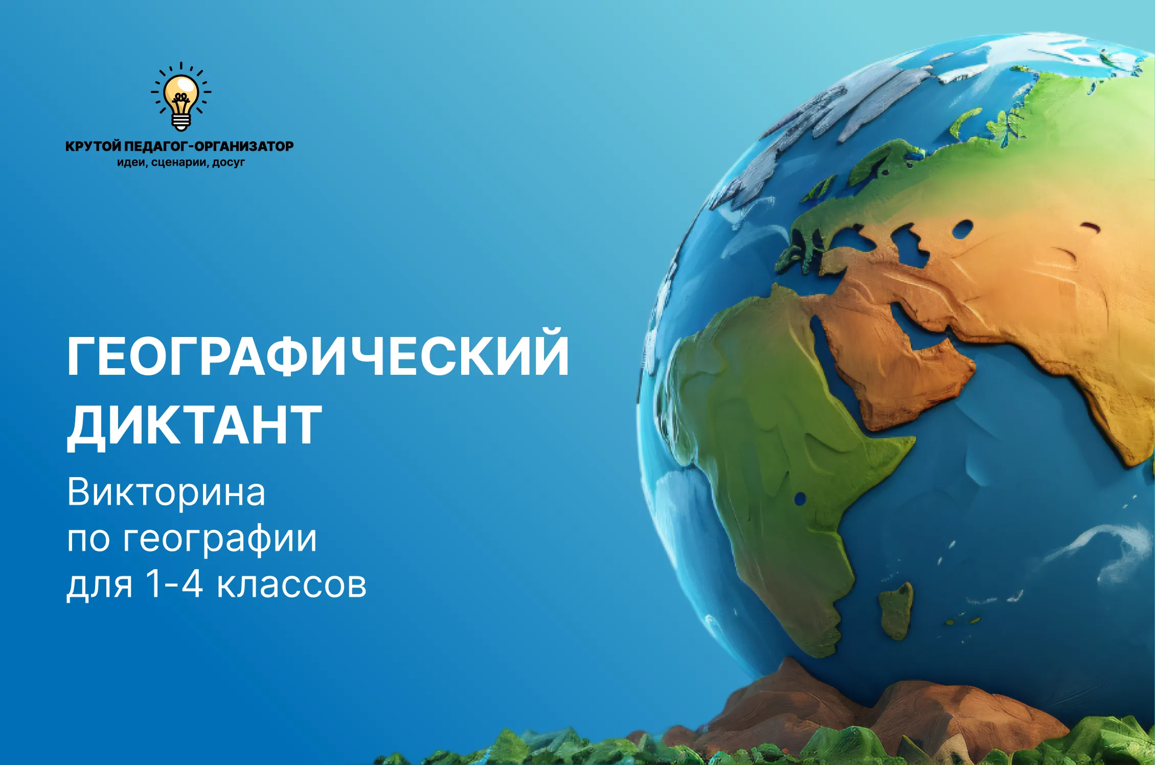 Сценарий викторины по географии для 1-4 классов «Географический диктант»