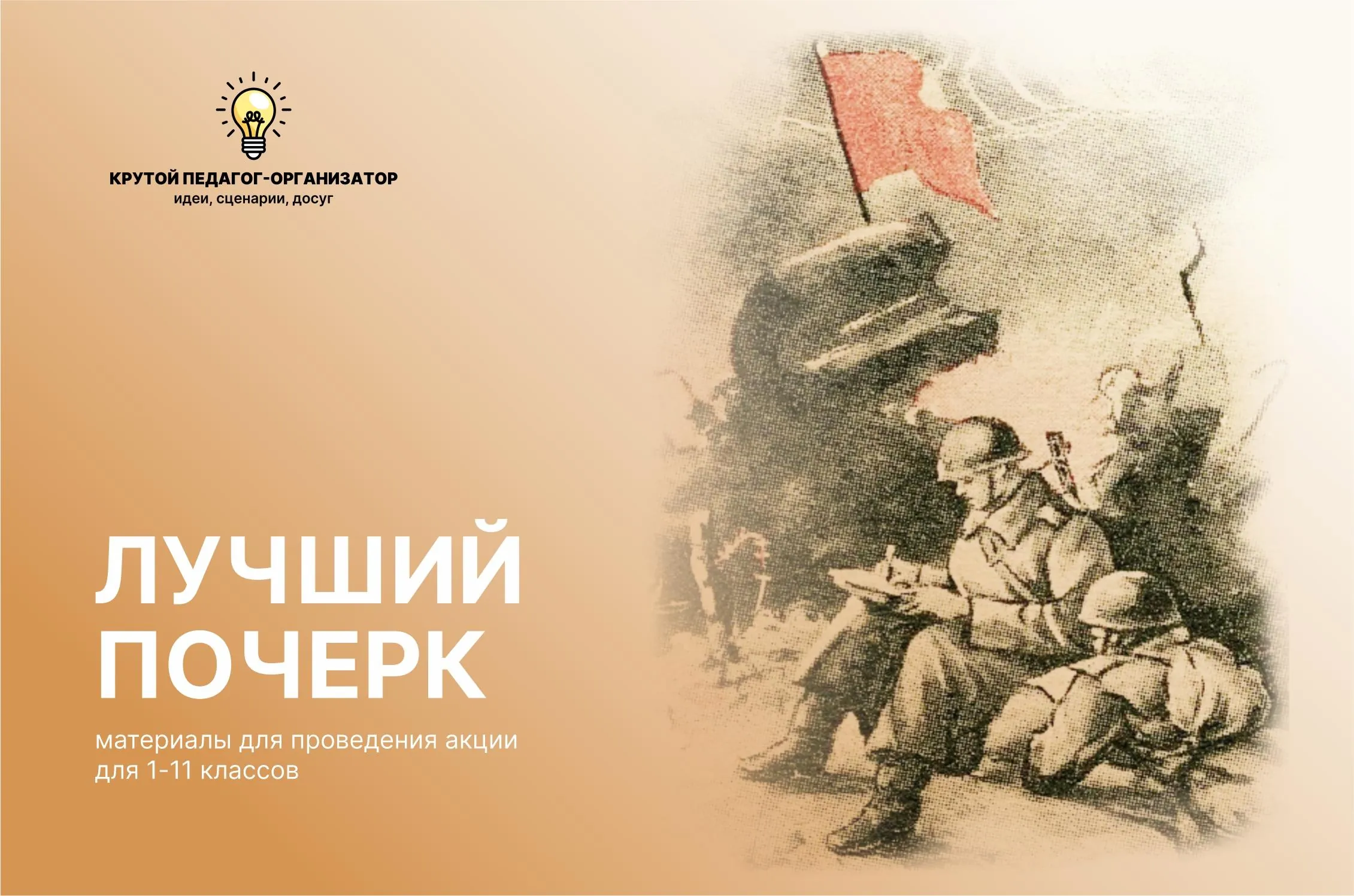 Сценарий акции к 80-летию Великой Победы для 1-11 классов «Лучший почерк»