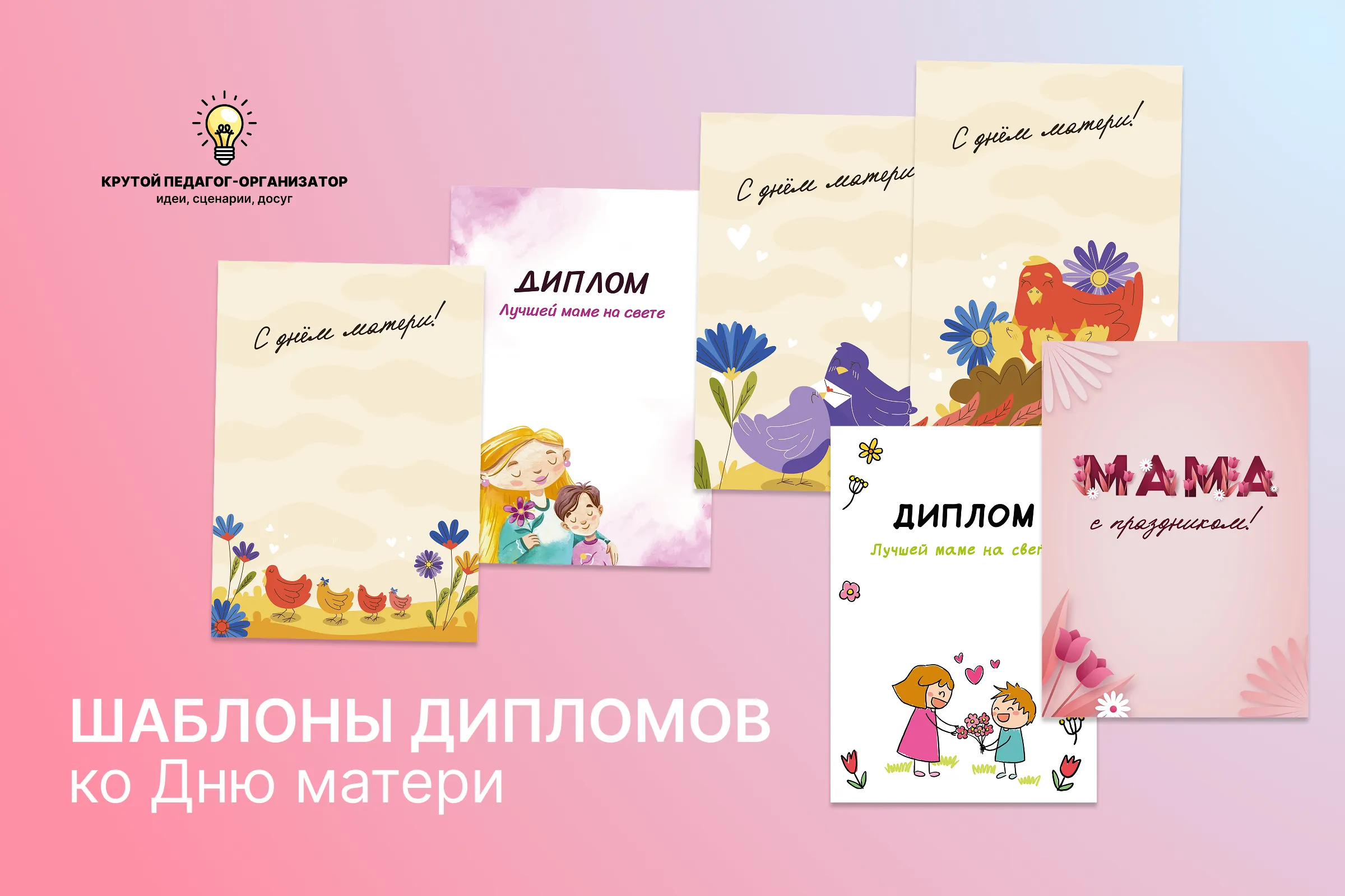 Шаблоны дипломов ко Дню матери