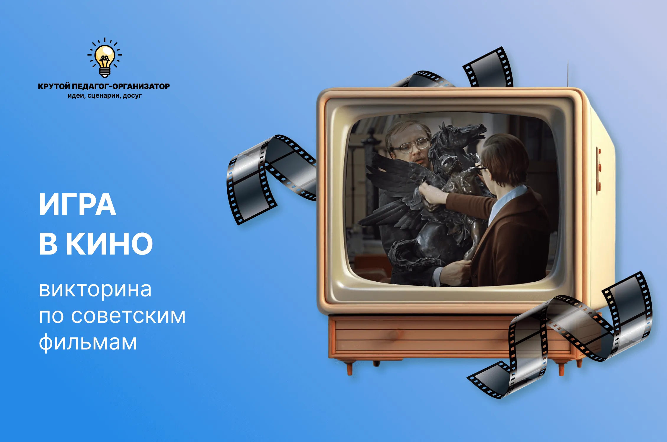 Сценарий викторины по советским фильмам для 9-11 классов «Игра в кино»