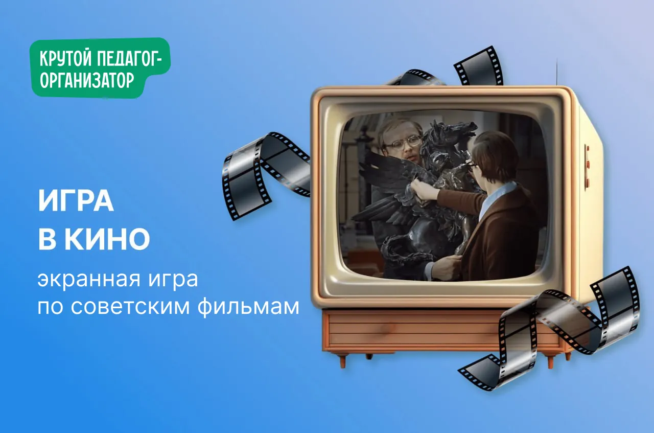 Развлекательная викторина по мотивам одноименной телепрограммы«Игра в кино»