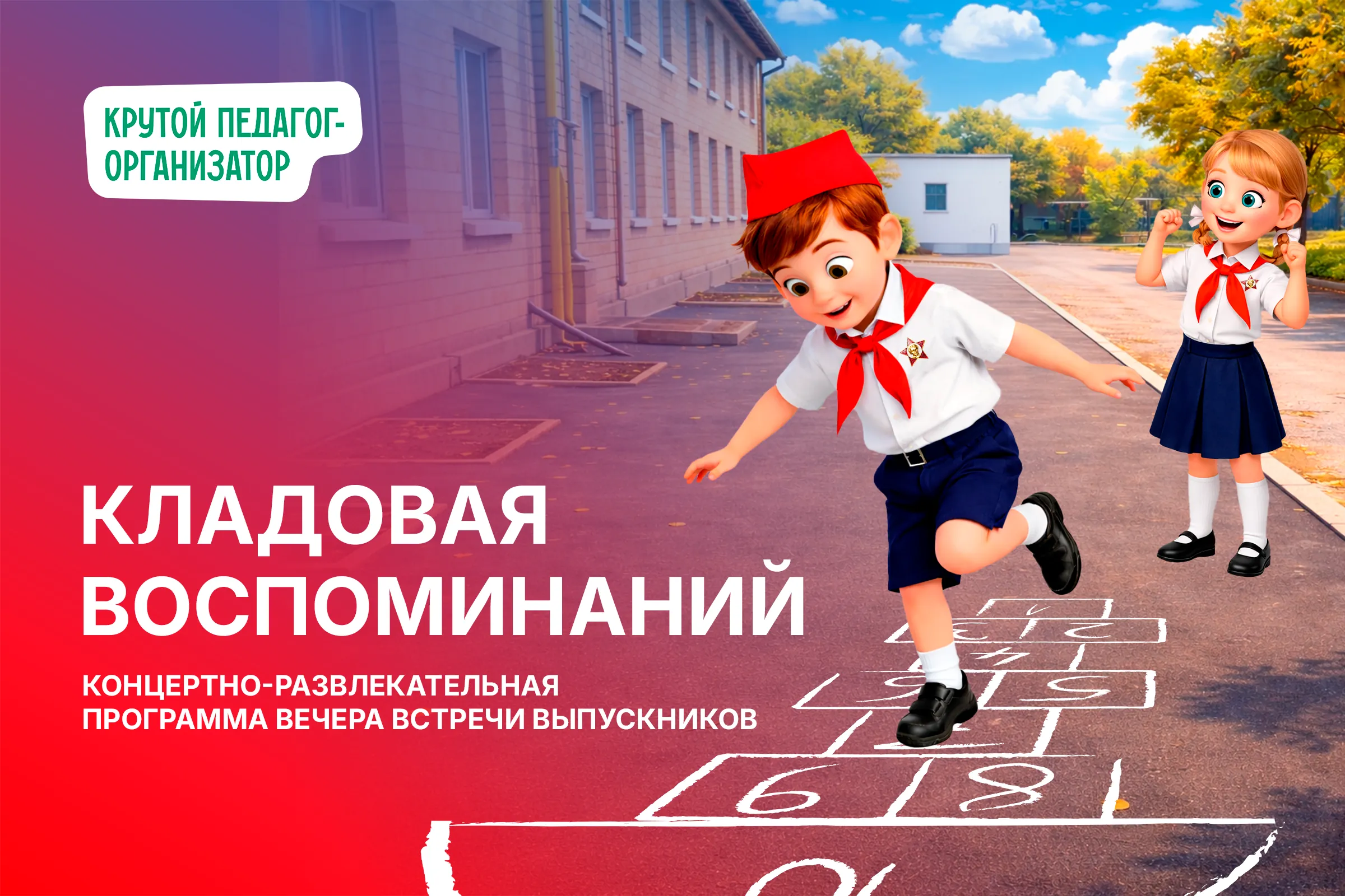 Сценарий концертно-развлекательной программы вечера встречи выпускников «Кладовая воспоминаний»