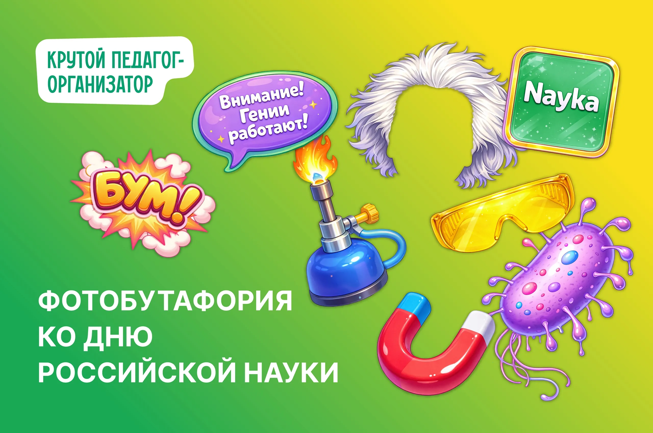 Фотобутафория ко Дню науки