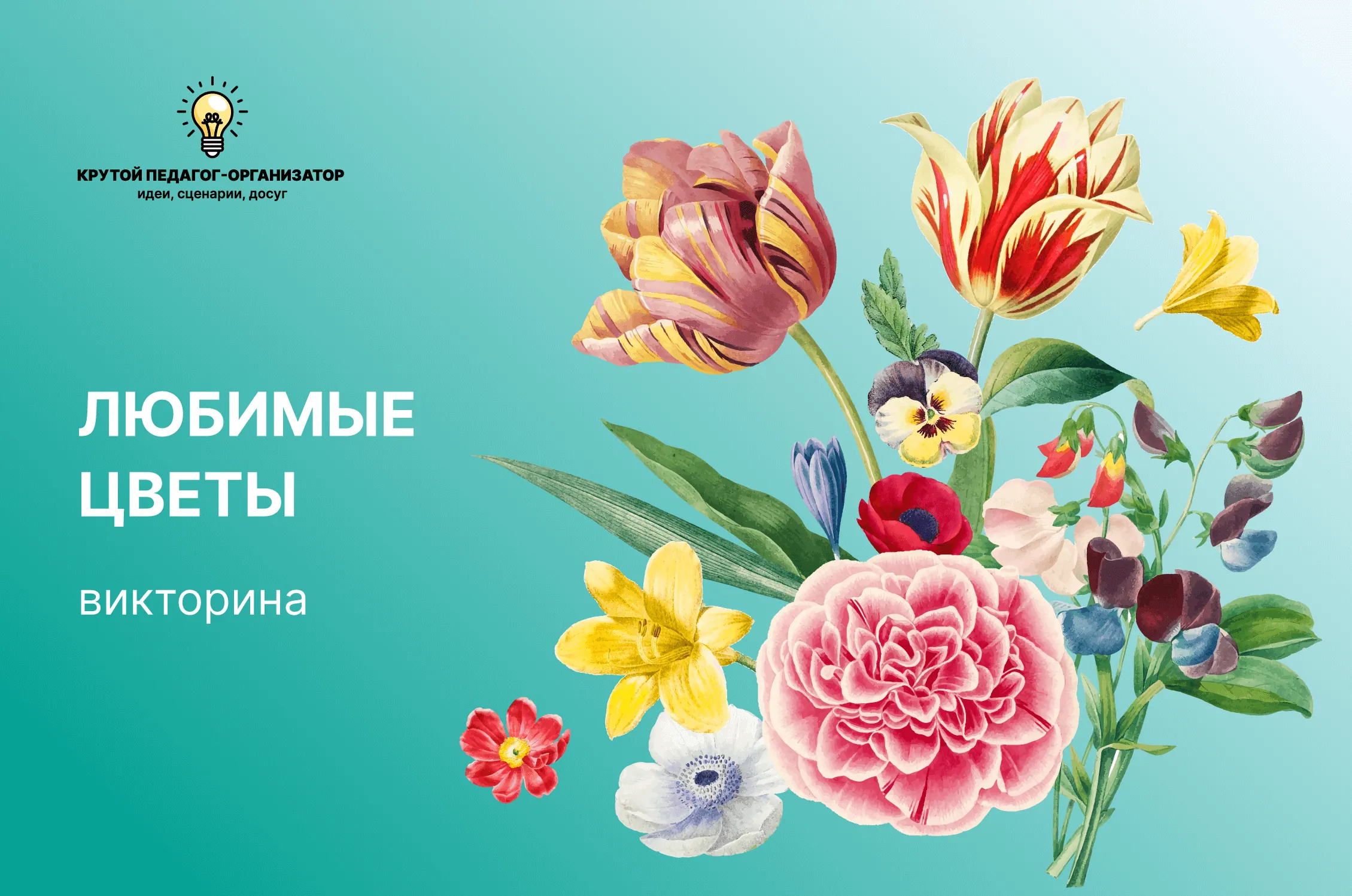 Сценарий викторины для 1-11 классов, студентов, взрослых «Любимые цветы»