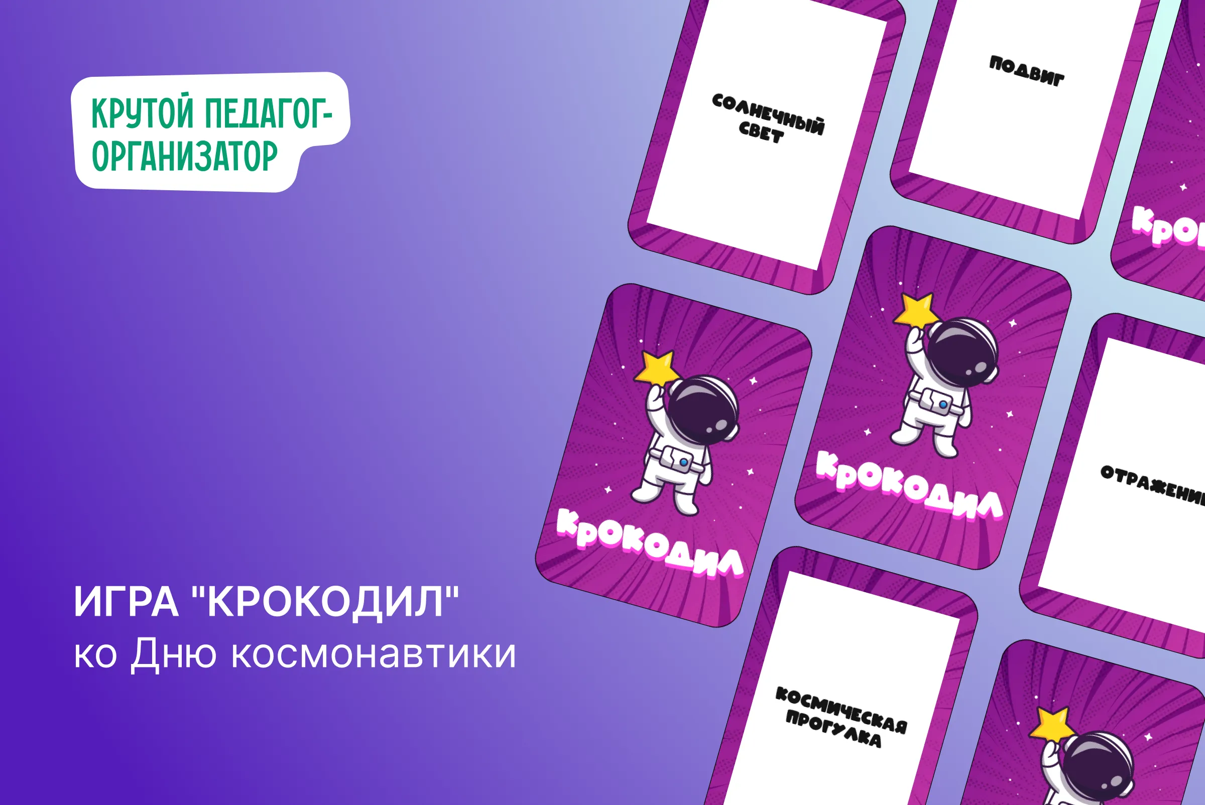 Игра «Крокодил» ко Дню первого выхода человека в открытый космос или ко Дню Космонавтики