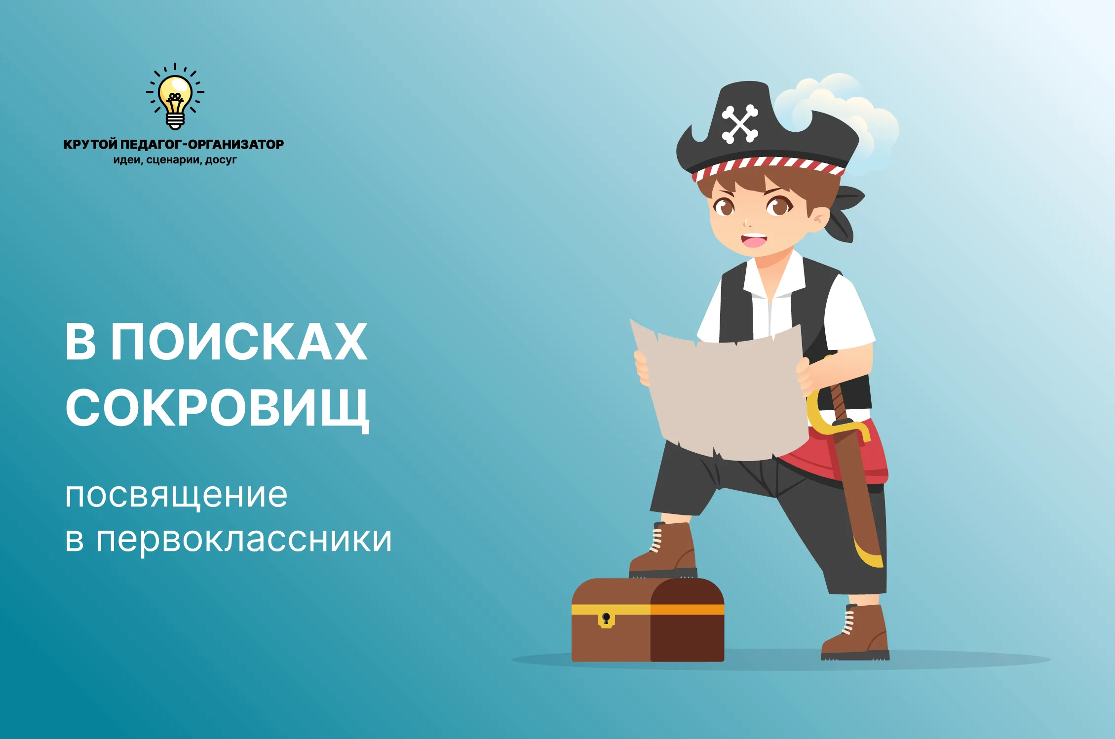 Сценарий посвящения в первоклассники «В поисках сокровищ»