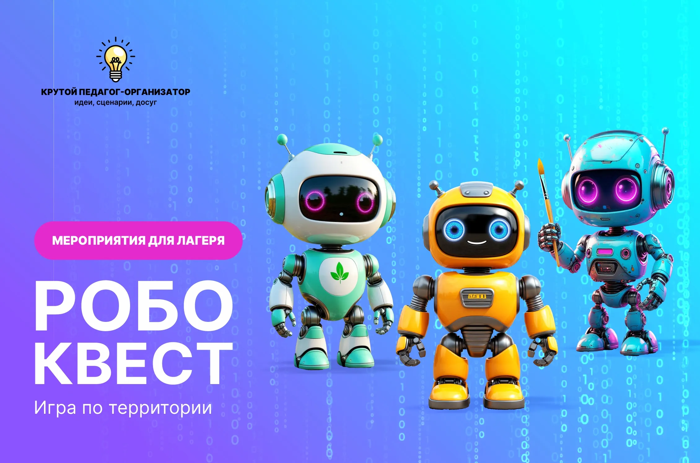 Сценарий квеста для 1-4 и 5-11 классов «Робоквест» 