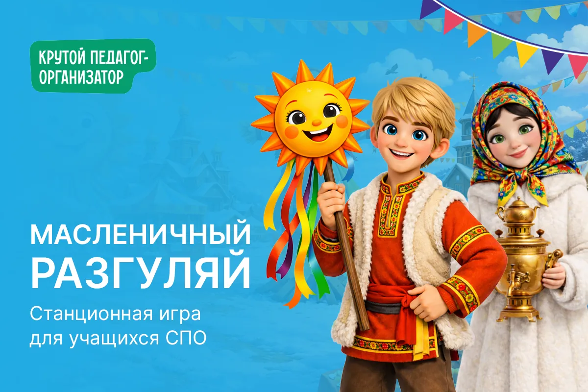 Станционная игра для СПО «Масленичный разгуляй»
