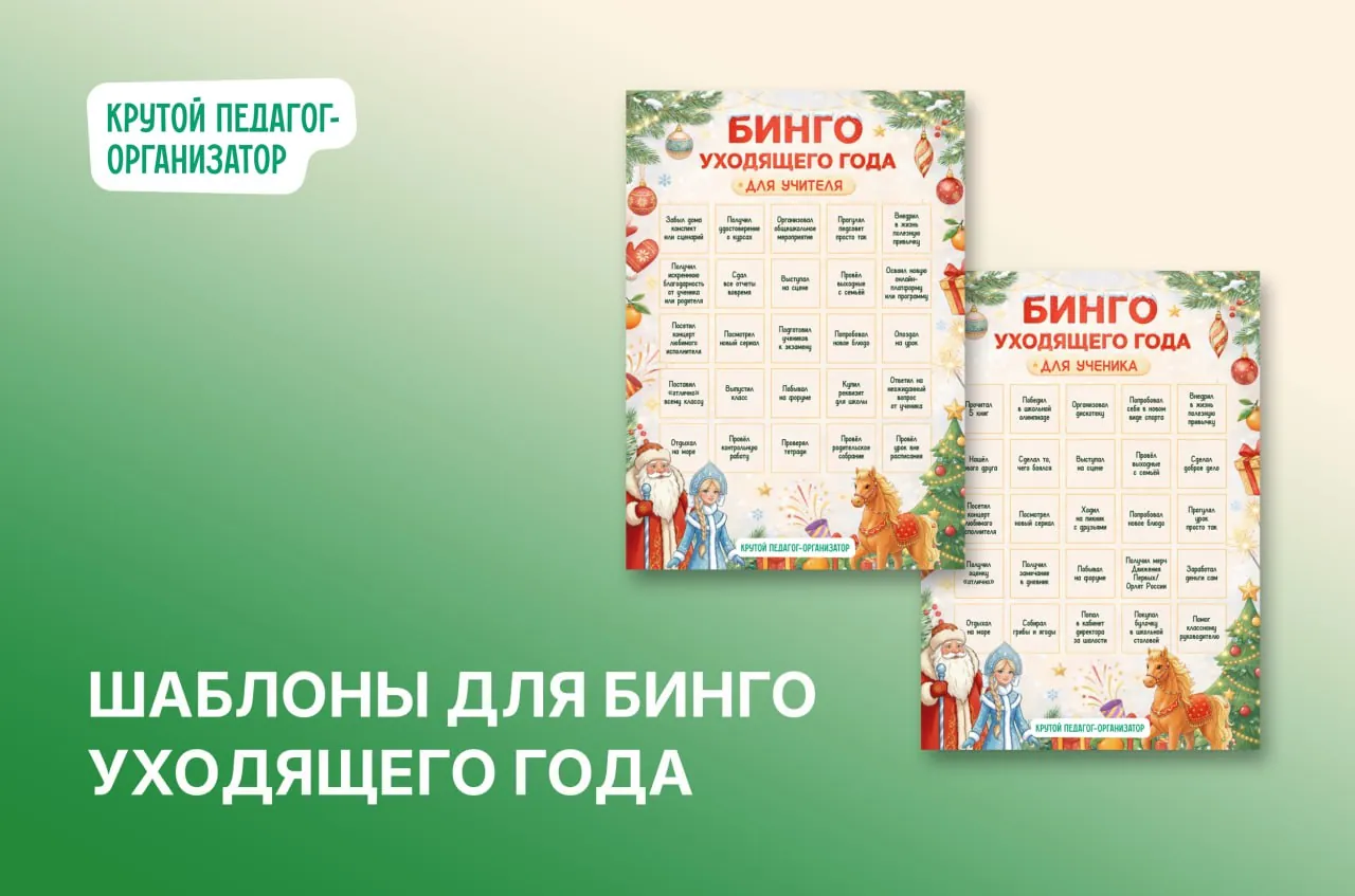 Бинго уходящего года для учителя и ученика