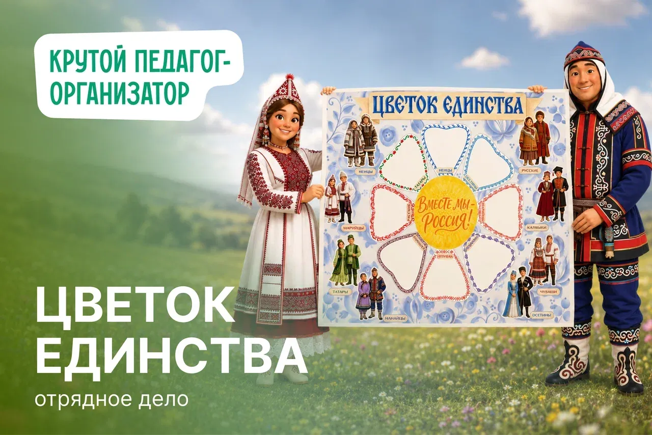 Отрядное дело для 1-4 классов «Цветок единства»