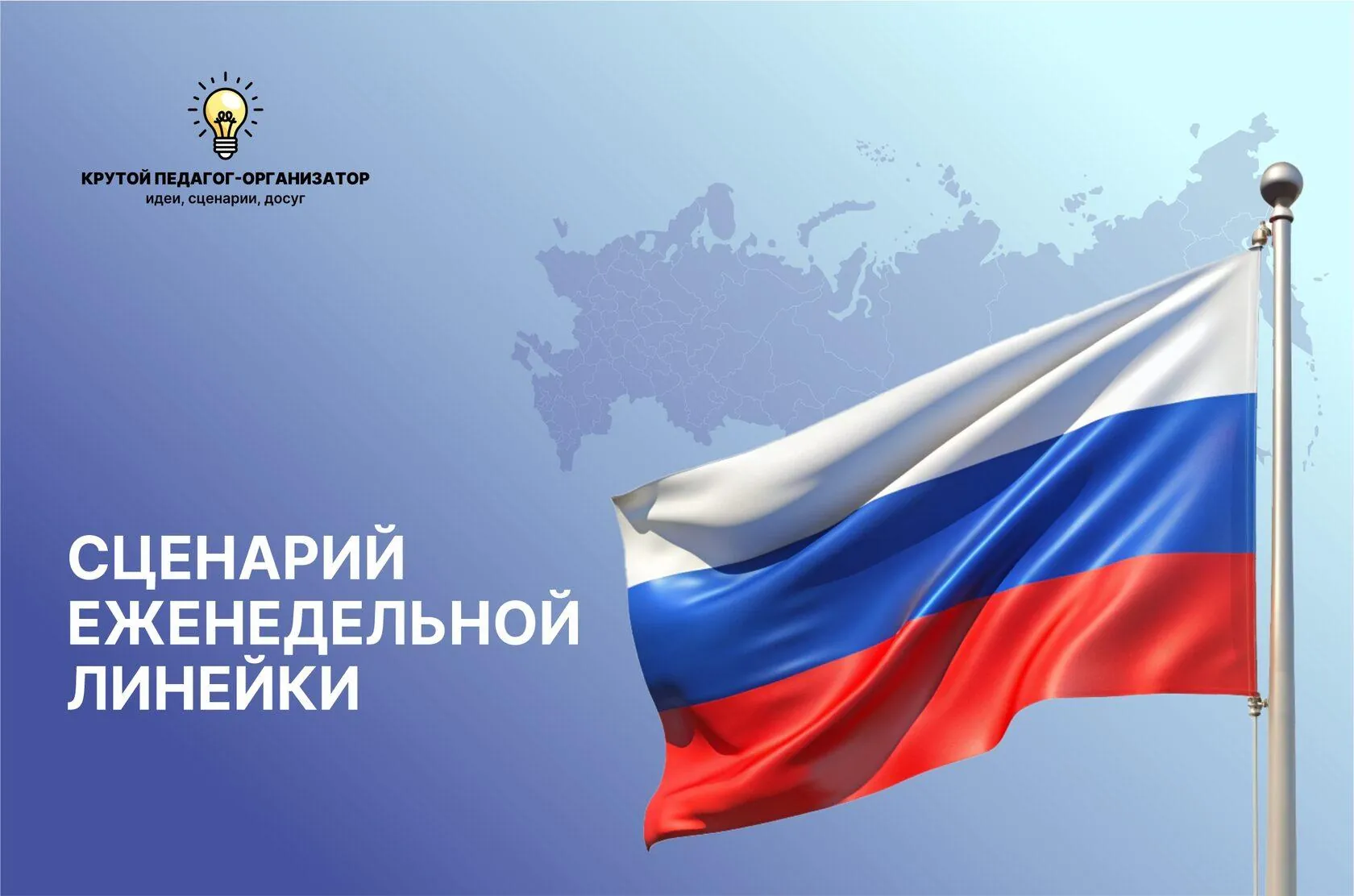Сценарий еженедельной линейки «Великая Россия — Великое Будущее!»